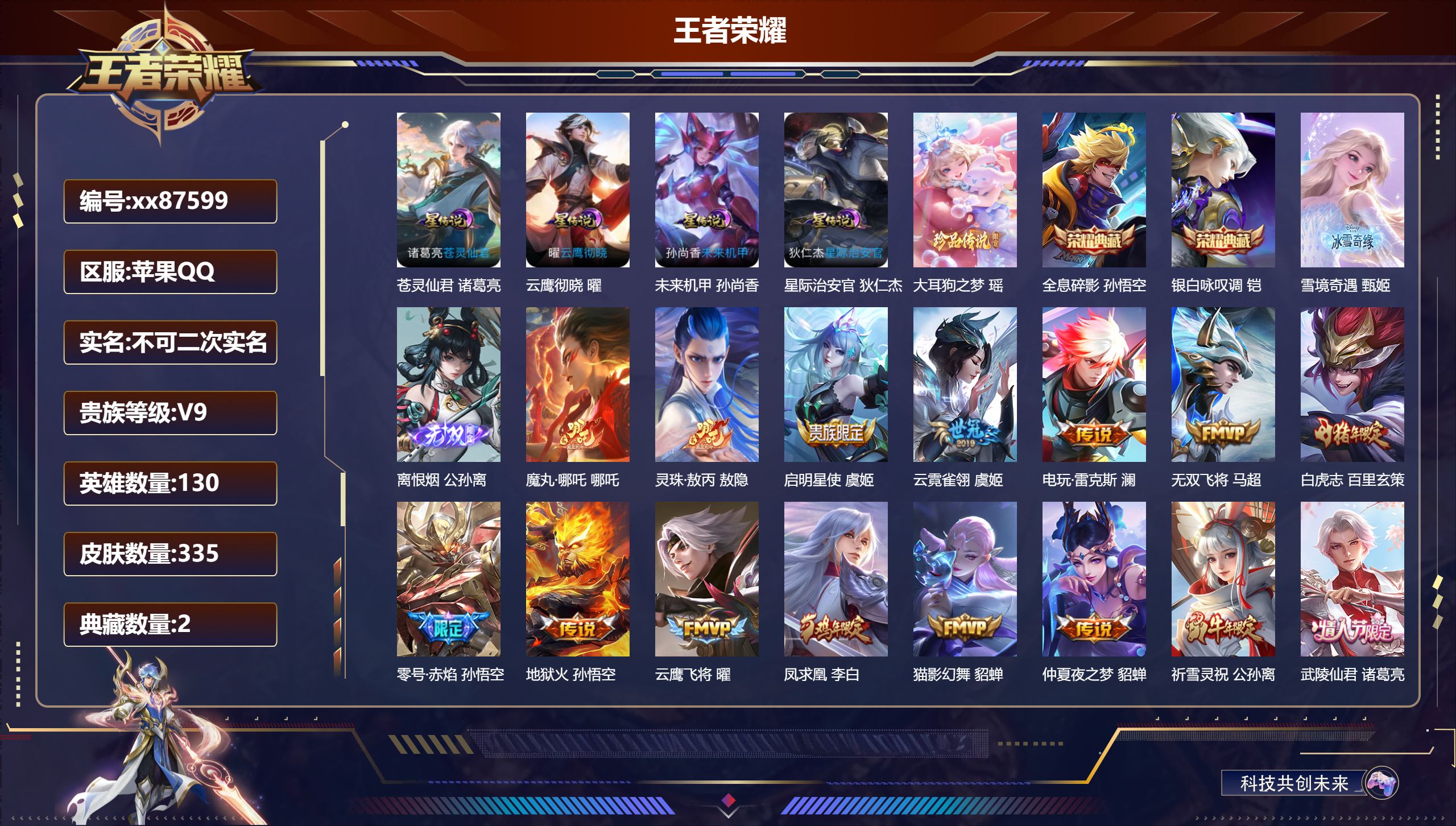 王者荣耀账号苹果QQ@87599 不包人脸 V9 贵族积分 苹果QQ/335皮肤/130英雄/2典藏/0珍品无双/2无双