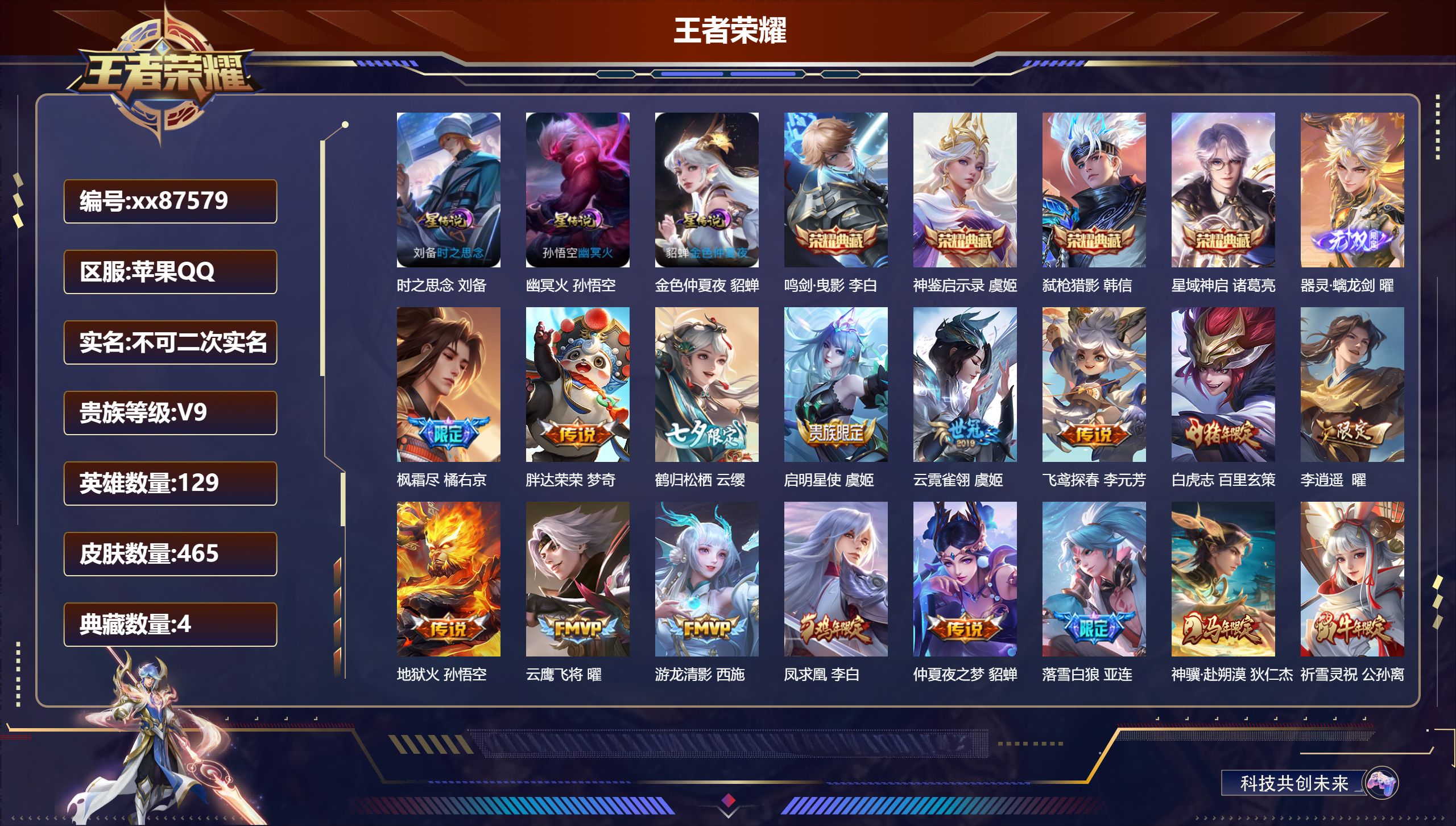 王者荣耀账号苹果QQ@87579 不包人脸 V9 贵族积分 苹果QQ/465皮肤/129英雄/4典藏/0珍品无双/1无双