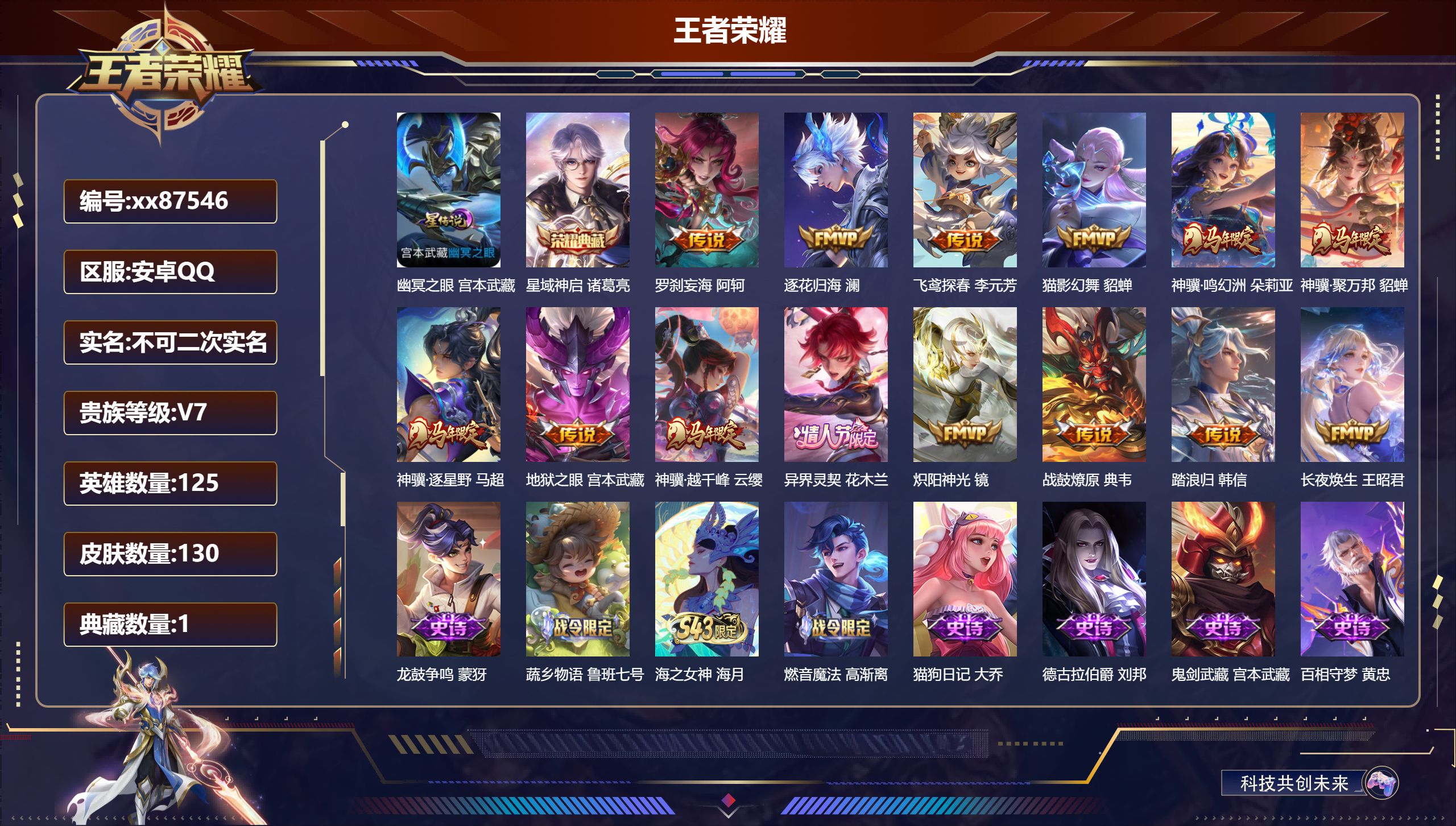 王者荣耀账号安卓QQ@87546 不包人脸 V7 贵族积分20992 安卓QQ/130皮肤/125英雄/1典藏/0珍品无双/0无双/0珍品传说/14传说/39史诗/8稀有英雄