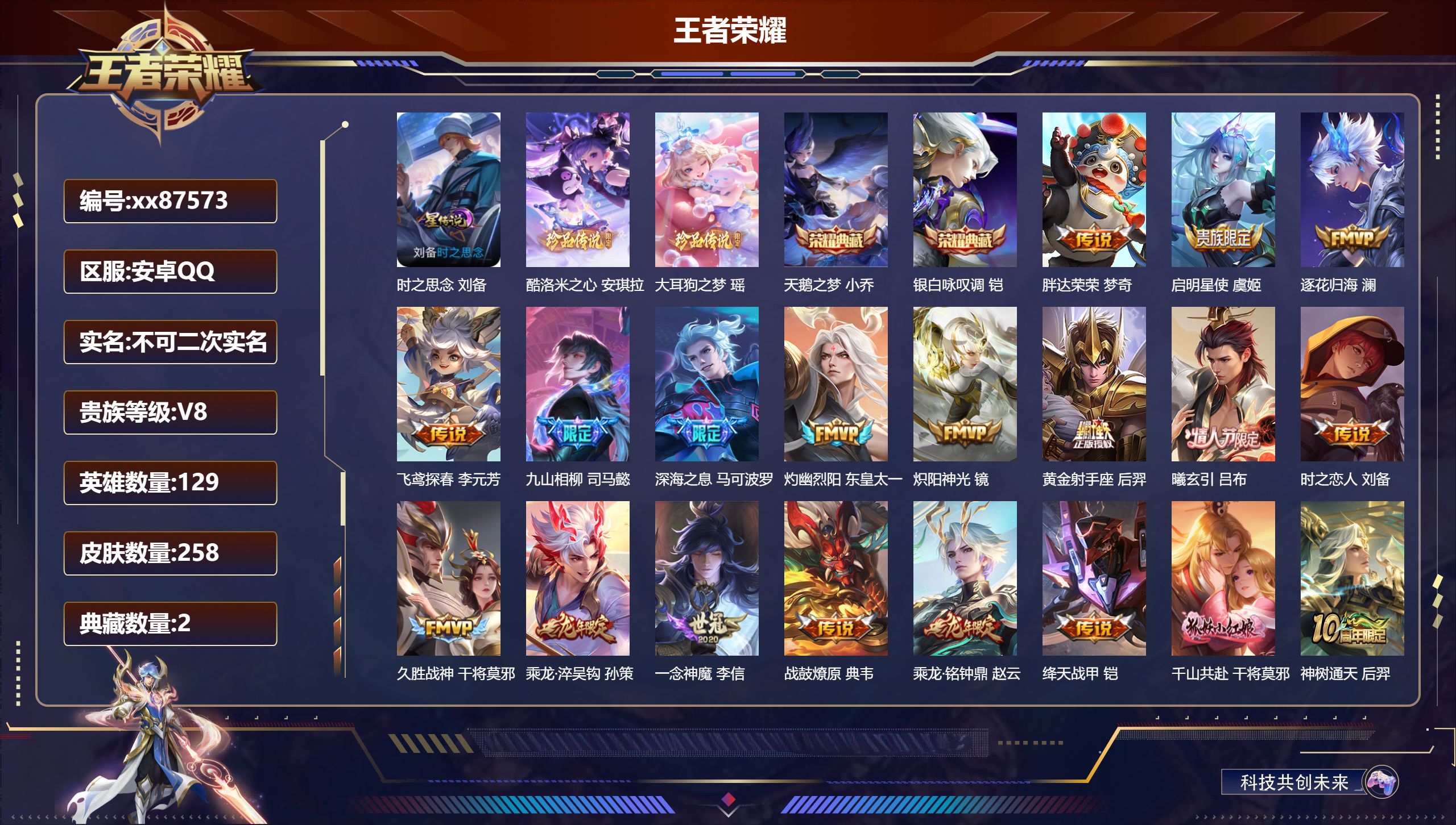 王者荣耀账号安卓QQ@87573 不包人脸 V8 贵族积分75567 安卓QQ/258皮肤/129英雄/2典藏/0珍品无
