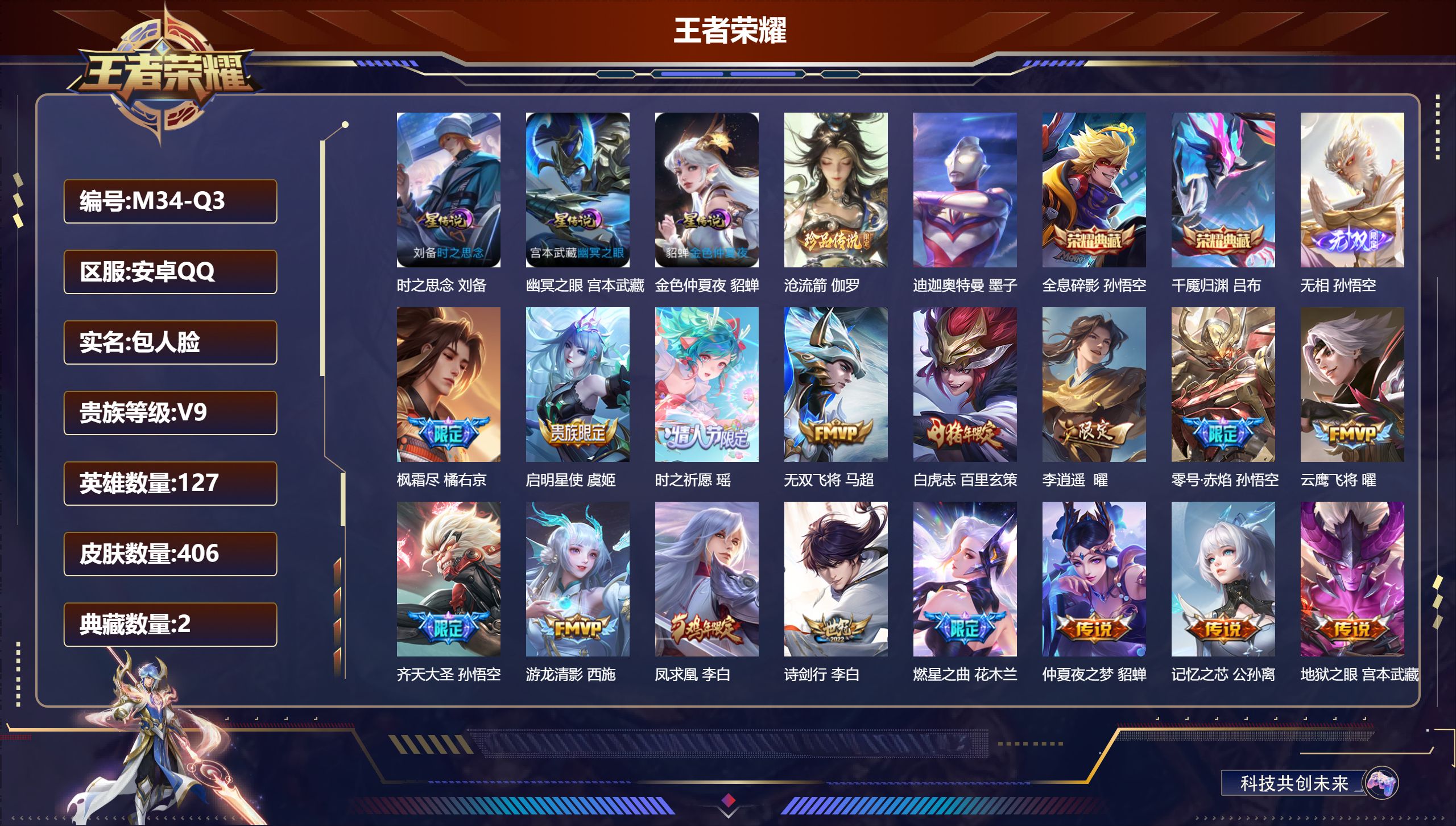 王者荣耀账号安卓QQ-V9-2典藏1无双2珍品传说38传说 打野30段 3星传说 时之思念 幽冥之眼 金色仲夏夜【典藏】 千魇归渊 全息碎影 【无双】 无相 【珍品传说】 迪迦奥特曼 沧流箭 【传说】 凤求凰 异界灵契花