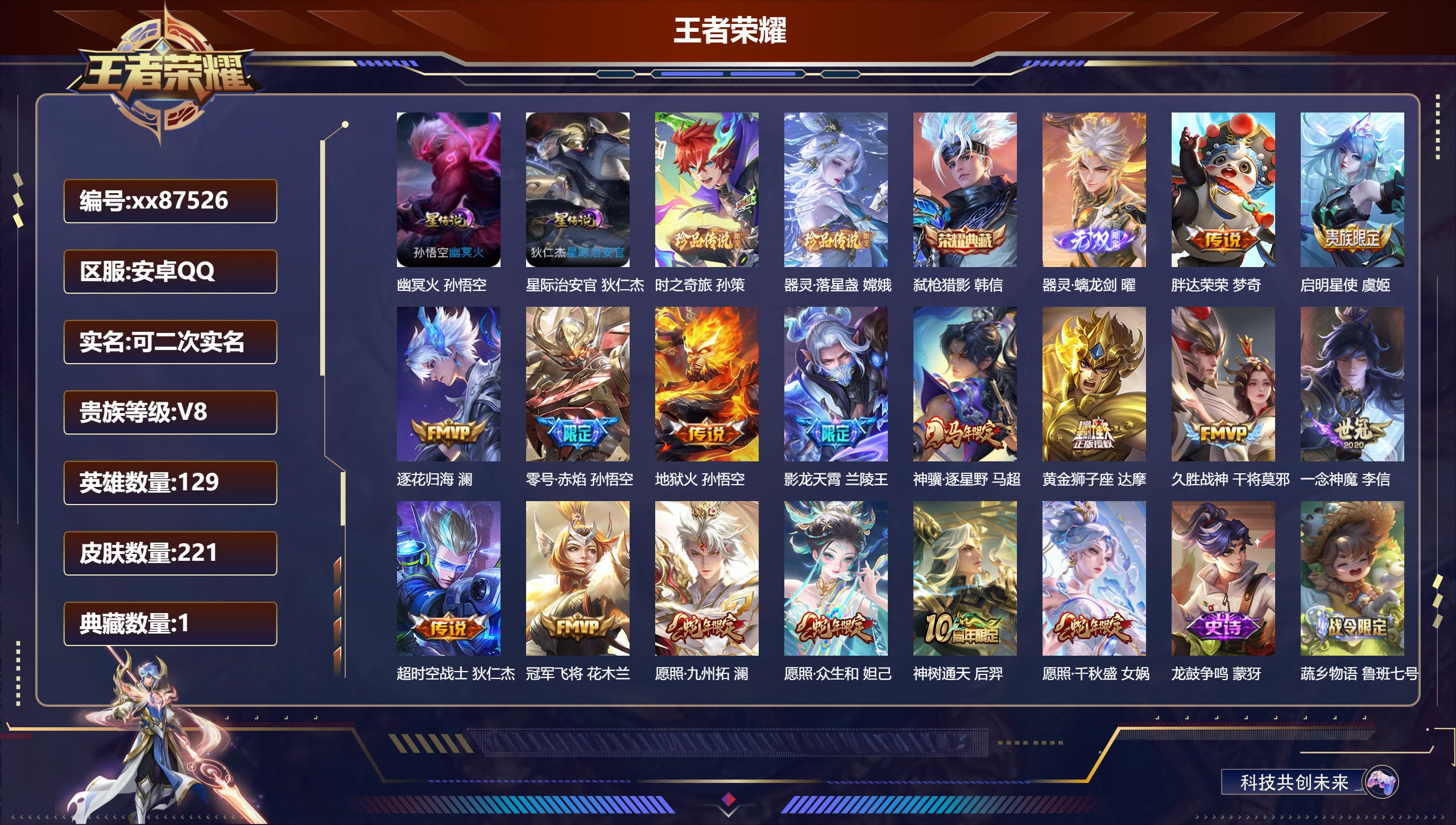 王者荣耀账号安卓QQ@87526 可二次 V8 贵族积分56302 安卓QQ/221皮肤/129英雄/1典藏/0珍品无双/1无双/2珍品传说/16传说/64史诗/8稀有英雄