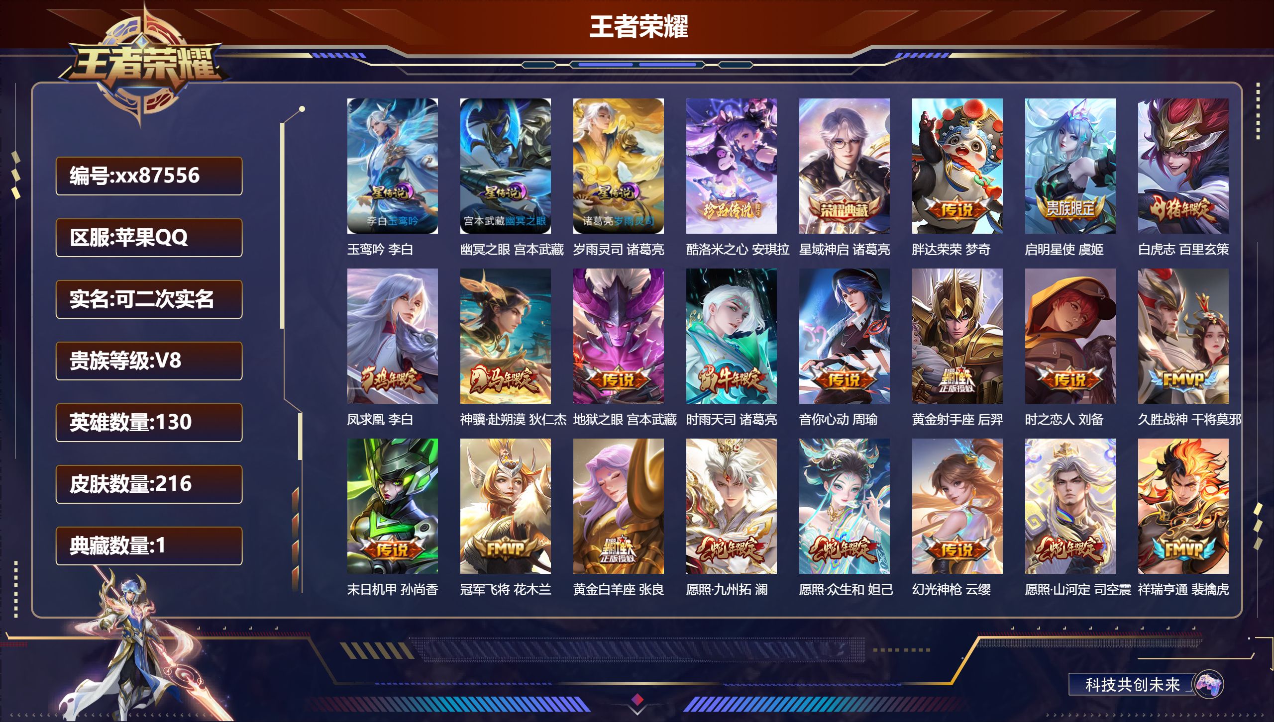 王者荣耀账号苹果QQ@87556 可二次 V8 贵族积分60038 苹果QQ/216皮肤/130英雄/1典藏/0珍品无双/0无双/1珍品传说/19传说/58史诗/9稀有英雄