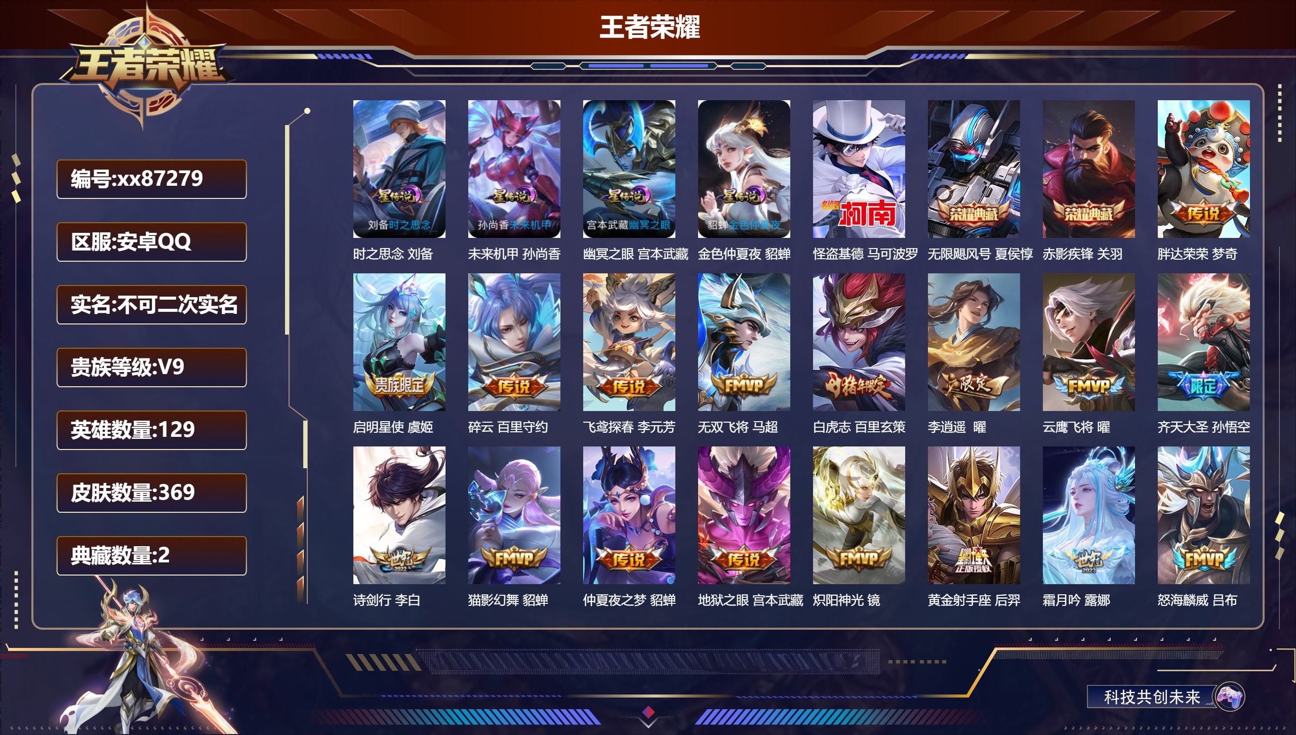 王者荣耀账号安卓QQ不包人脸 V9 贵族积分 安卓QQ/369皮肤/129英雄/2典藏/0珍品无双/0无双