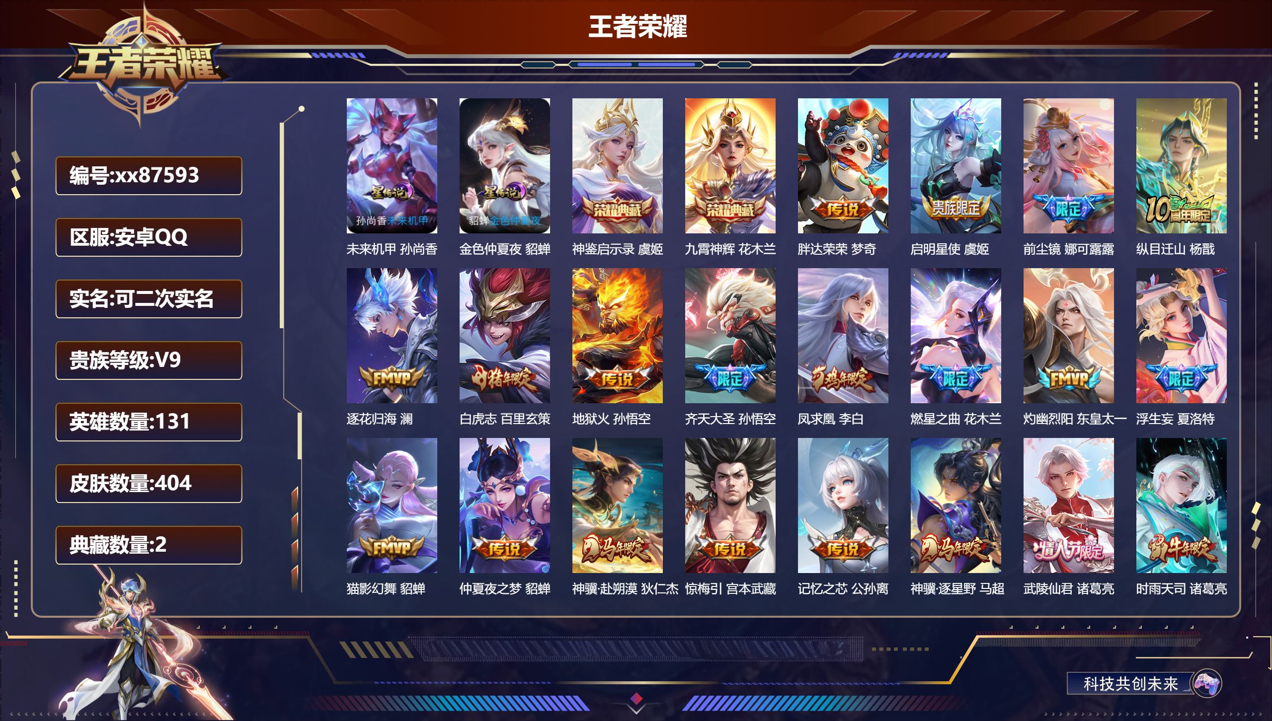 王者荣耀账号安卓QQ@87593 可二次 V9 贵族积分 安卓QQ/404皮肤/131英雄/2典藏/0珍品无双/0无双/