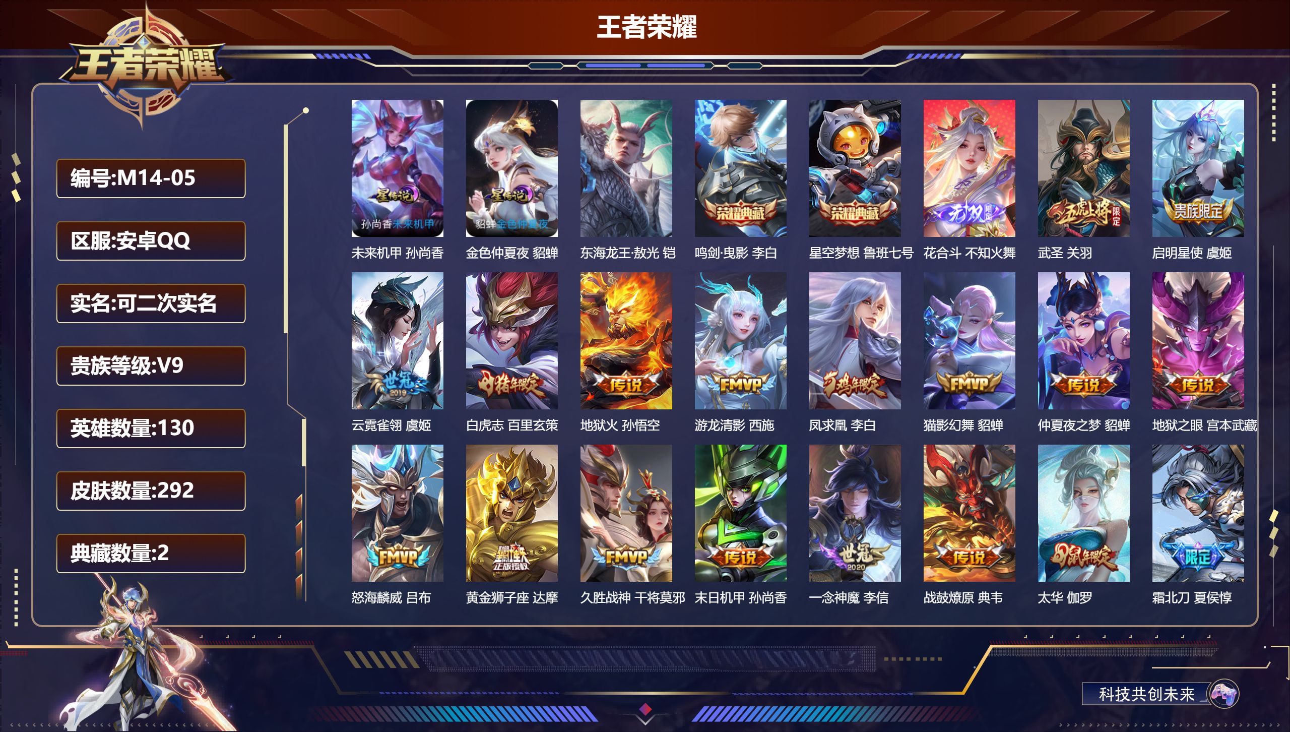 王者荣耀账号安卓QQ130英雄-292皮肤--V9-2典藏1无双1珍品传说22传说 金标 钟馗 伽罗 2星传说 未来机甲