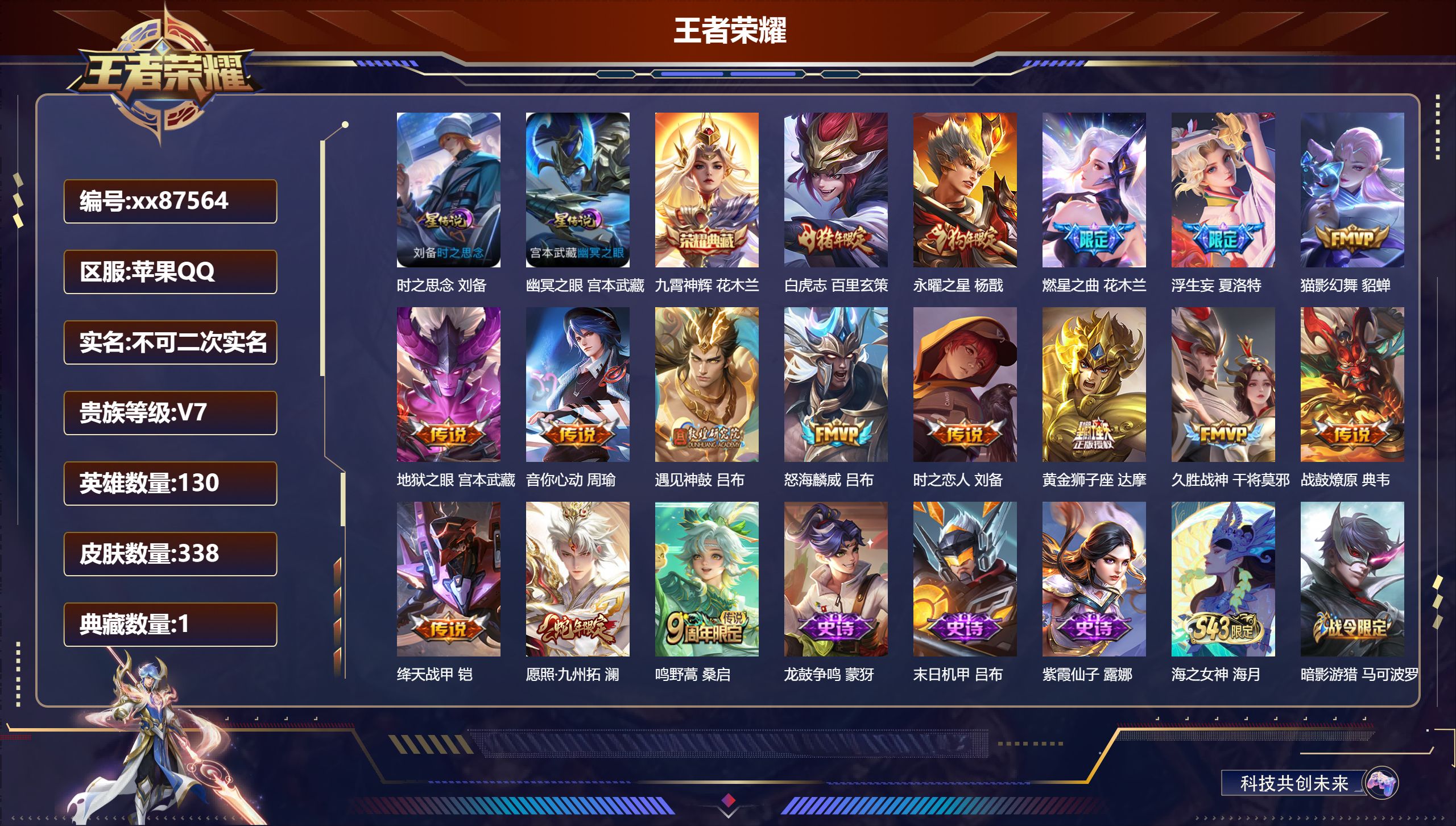 王者荣耀账号苹果QQ@87564 不包人脸 V7 贵族积分43673 苹果QQ/338皮肤/130英雄/1典藏/0珍品无双/0无双/0珍品传说/16传说/82史诗/9稀有英雄