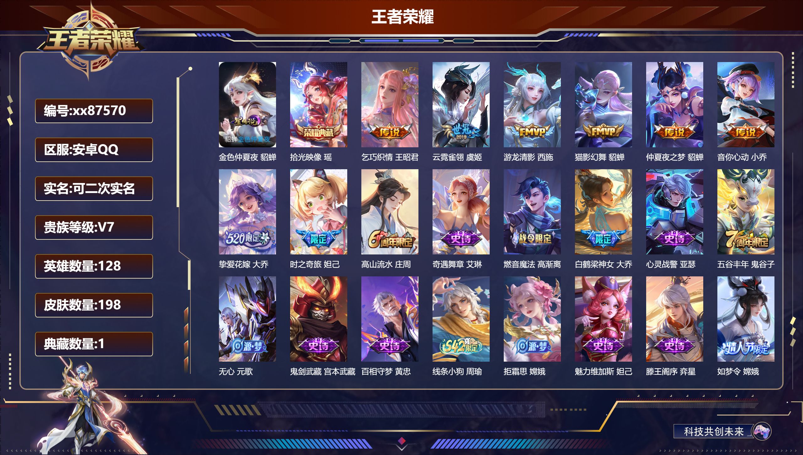 王者荣耀账号安卓QQ@87570 可二次 V7 贵族积分33646 安卓QQ/198皮肤/128英雄/1典藏/0珍品无双