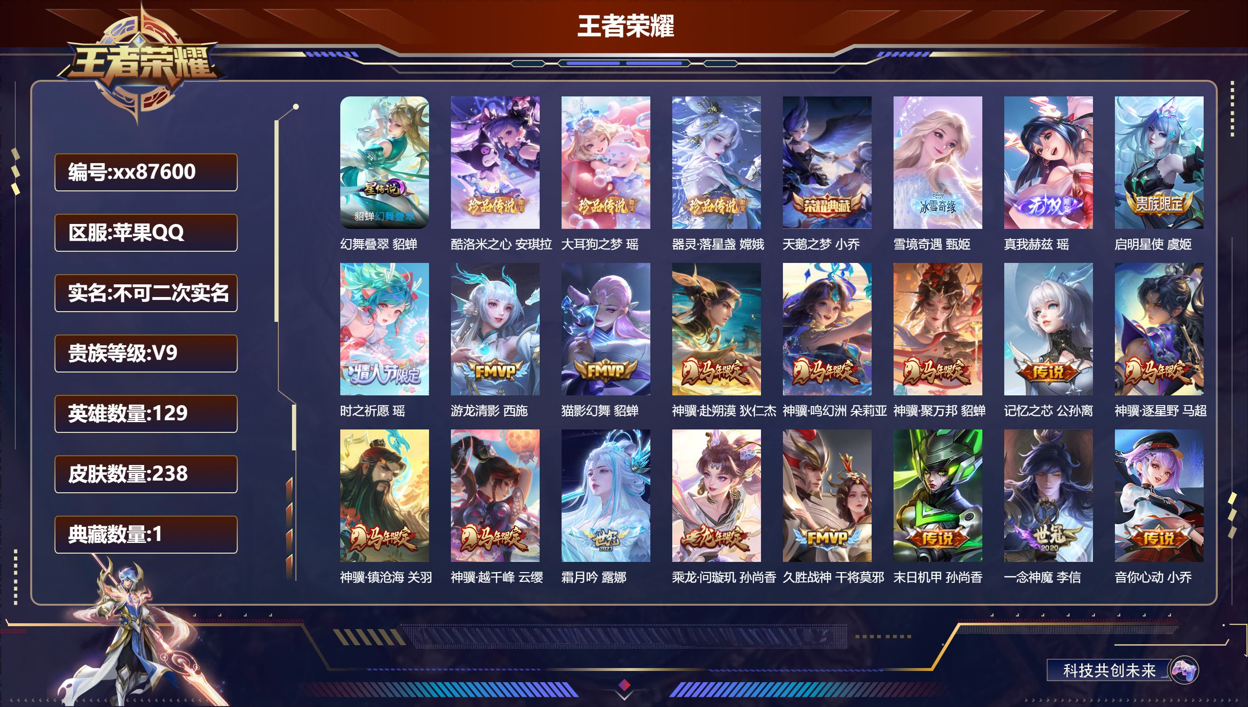 王者荣耀账号苹果QQ@87600 不包人脸 V9 贵族积分 苹果QQ/238皮肤/129英雄/1典藏/0珍品无双/2无双