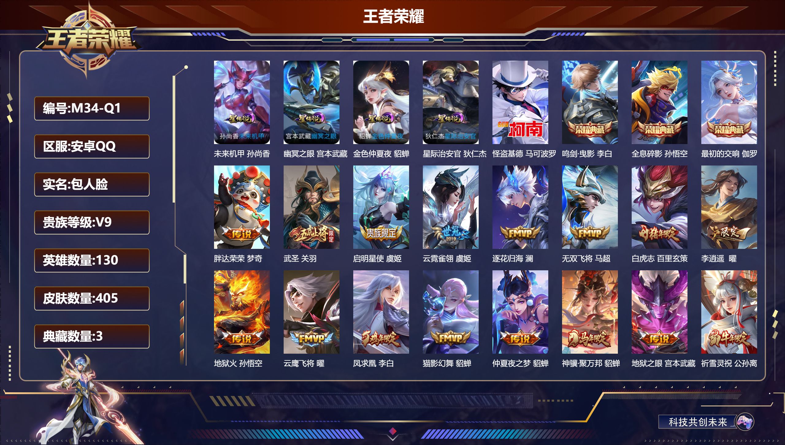 王者荣耀账号安卓QQ130英雄-405皮肤--V9-3典藏1珍品传说37传说 对抗路30段 打野31段 4星传说 幽冥之