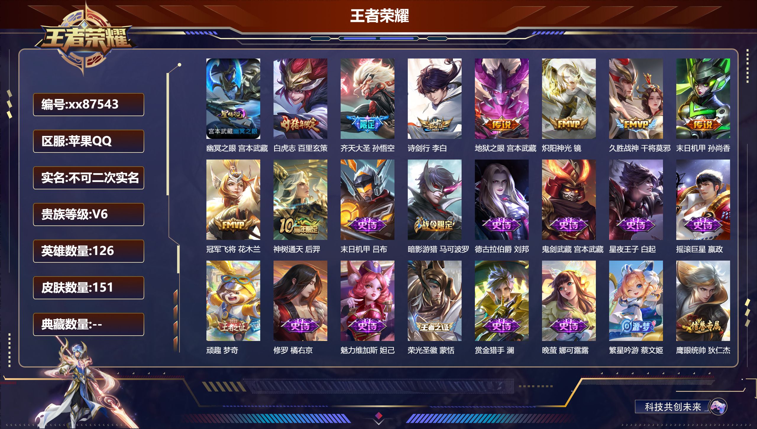 王者荣耀账号苹果QQ@87543 不包人脸 V6 贵族积分18697 苹果QQ/151皮肤/125英雄/0典藏/0珍品无双/0无双/0珍品传说/9传说/31史诗/7稀有英雄 历史（省标百里玄策）