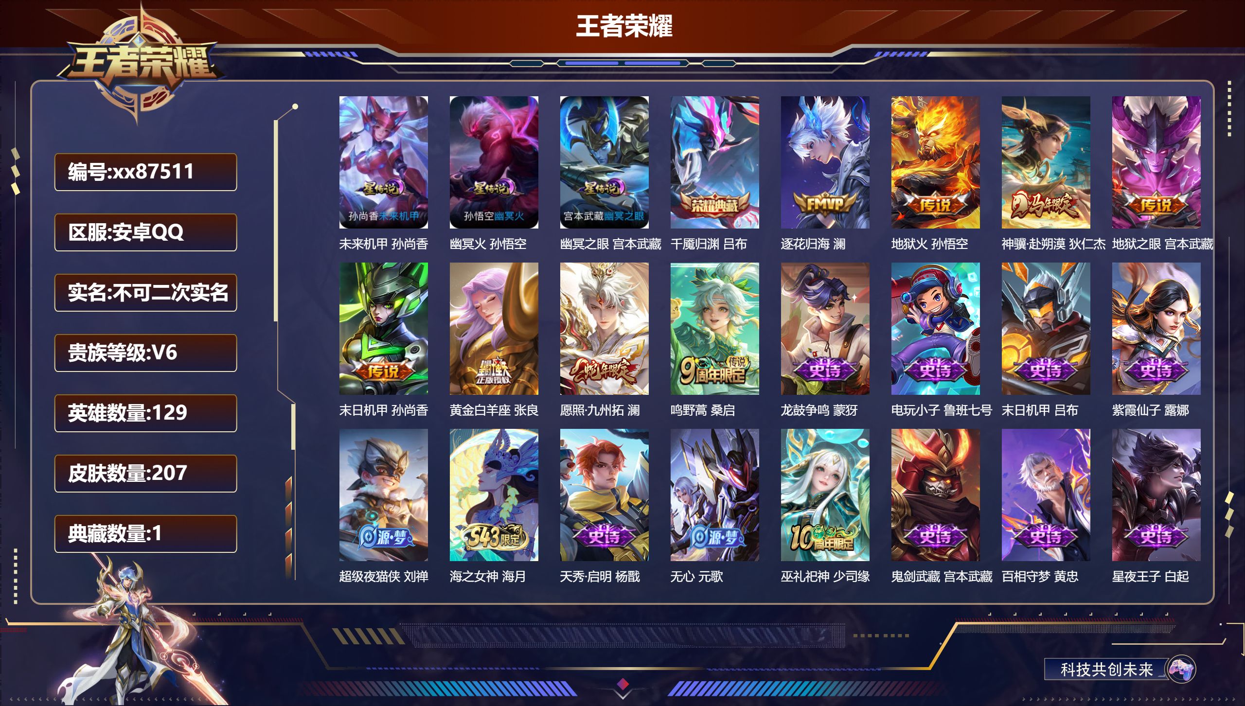 王者荣耀账号安卓QQ@87511 不包人脸 V6 贵族积分15597 安卓QQ/207皮肤/129英雄/1典藏/0珍品无
