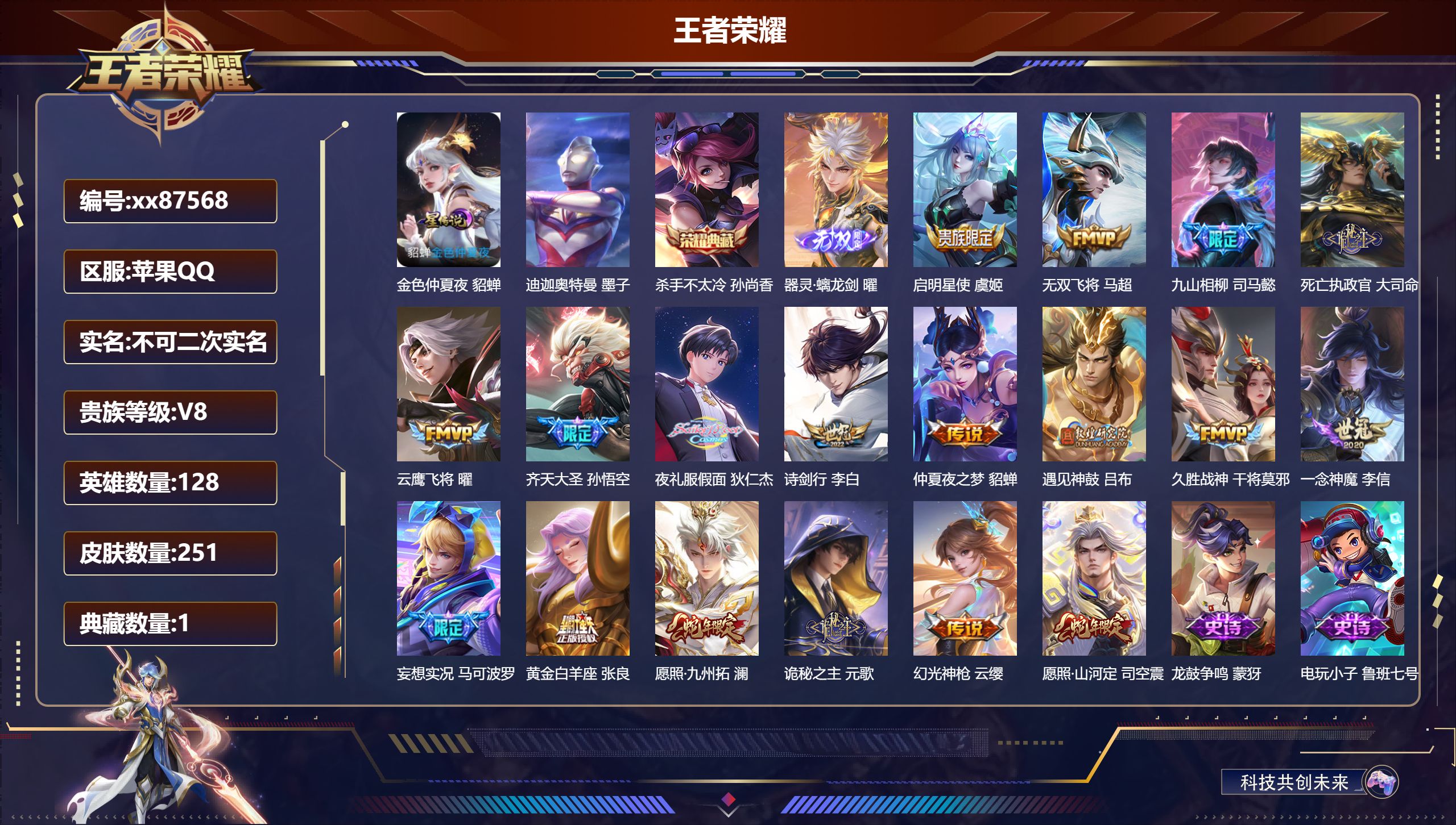 王者荣耀账号苹果QQ@87568 不包人脸 V8 贵族积分69847 苹果QQ/251皮肤/128英雄/1典藏/0珍品无