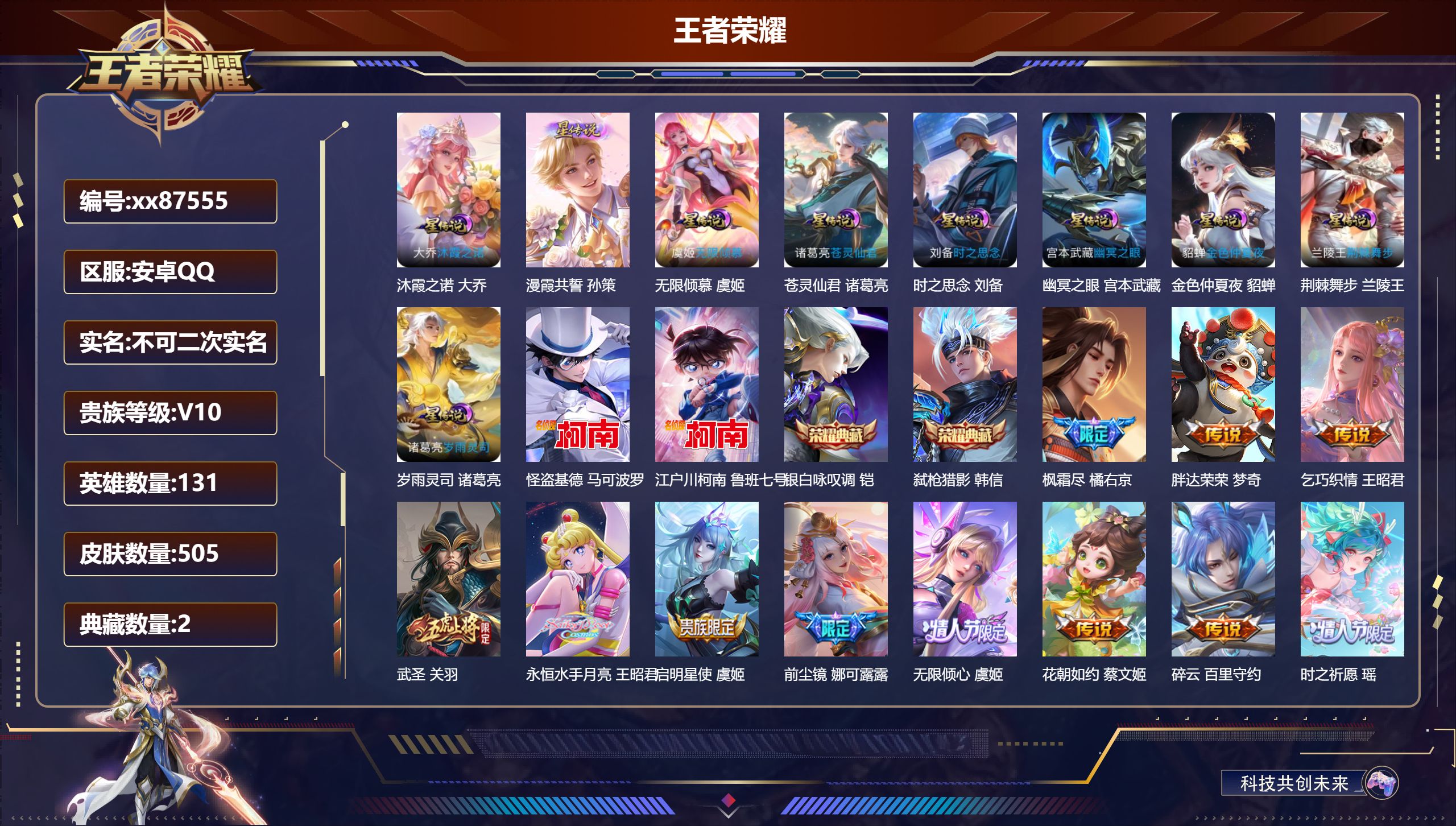 王者荣耀账号安卓QQ@87555 不包人脸 V10 贵族积分 安卓QQ/505皮肤/131英雄/2典藏/0珍品无双/0无