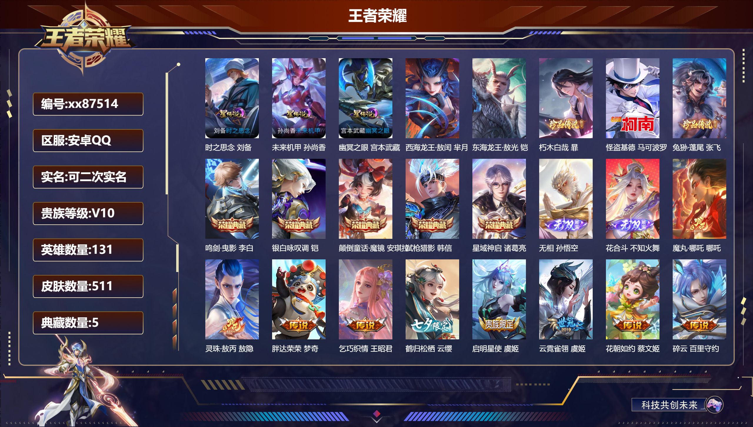 王者荣耀账号安卓QQ@87514 可二次 V10 贵族积分 安卓QQ/511皮肤/131英雄/5典藏/0珍品无双/2无双/5珍品传说/63传说/164史诗/9稀有英雄