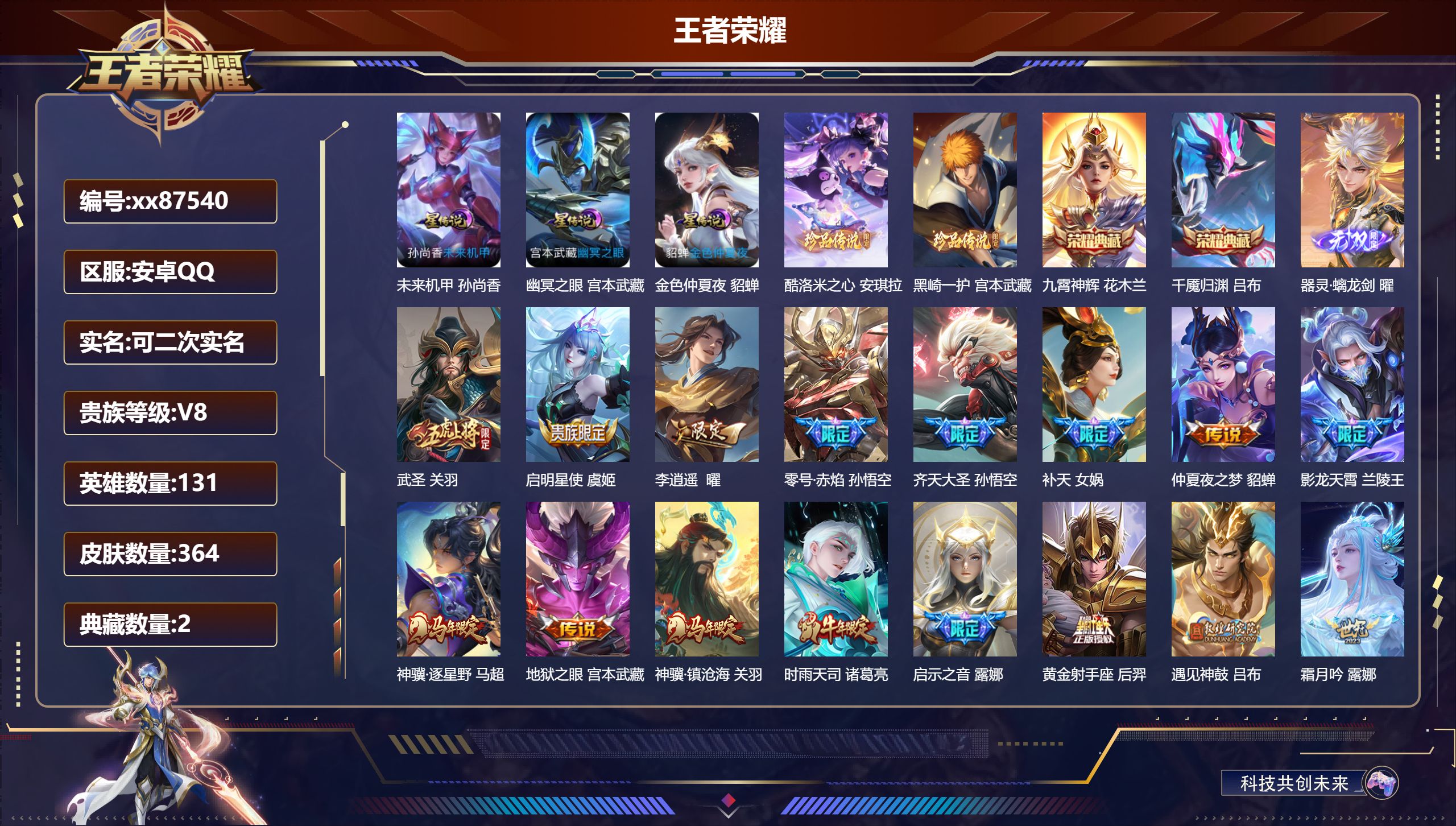 王者荣耀账号安卓QQ@87540 可二次 V8 贵族积分92206 安卓QQ/364皮肤/131英雄/2典藏/0珍品无双/1无双/2珍品传说/37传说/108史诗/9稀有英雄 发育路42段  打野43段 对抗路30段 历