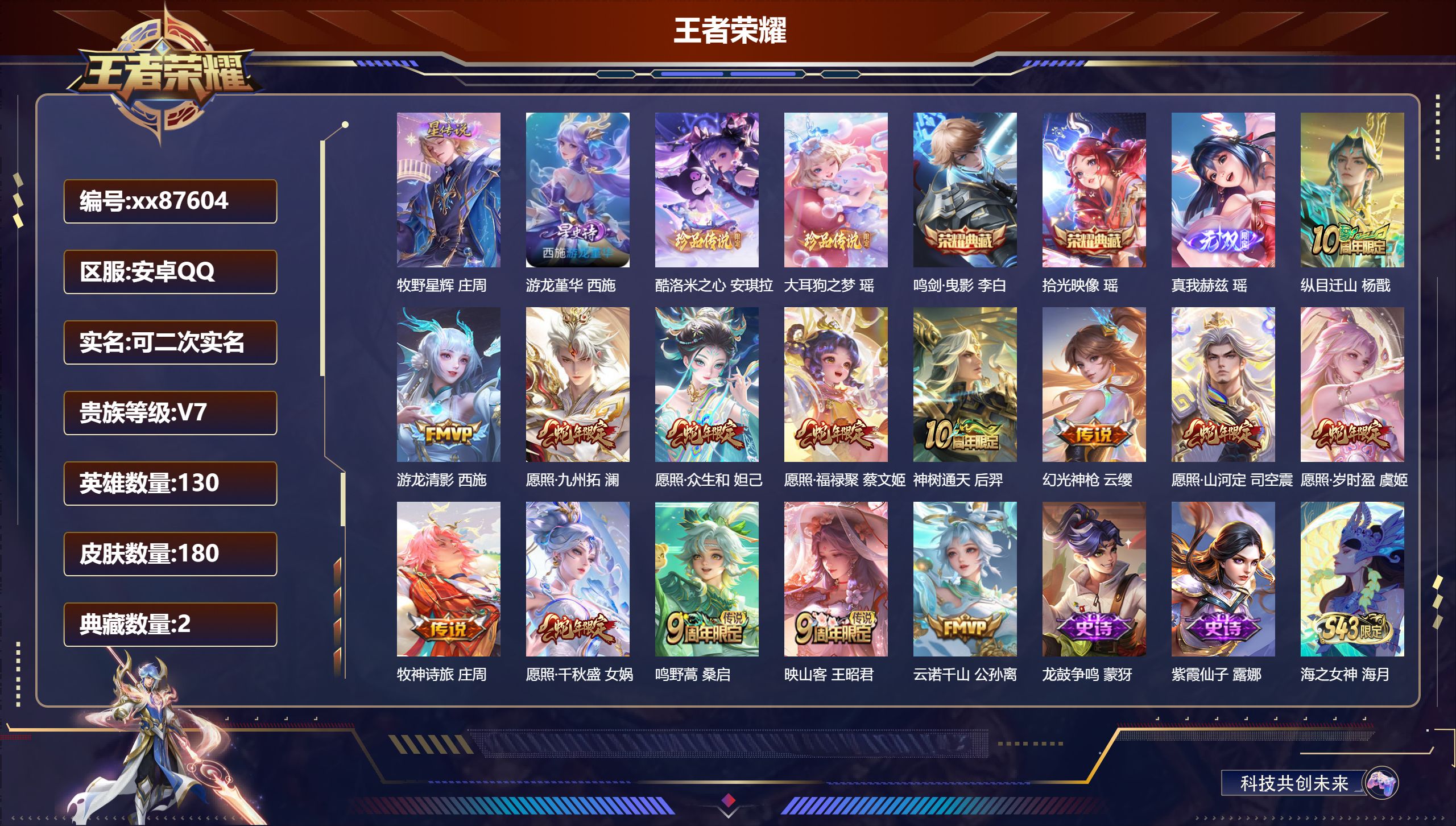 王者荣耀账号安卓QQ@87604 可二次 V7 贵族积分42763 安卓QQ/180皮肤/130英雄/2典藏/0珍品无双