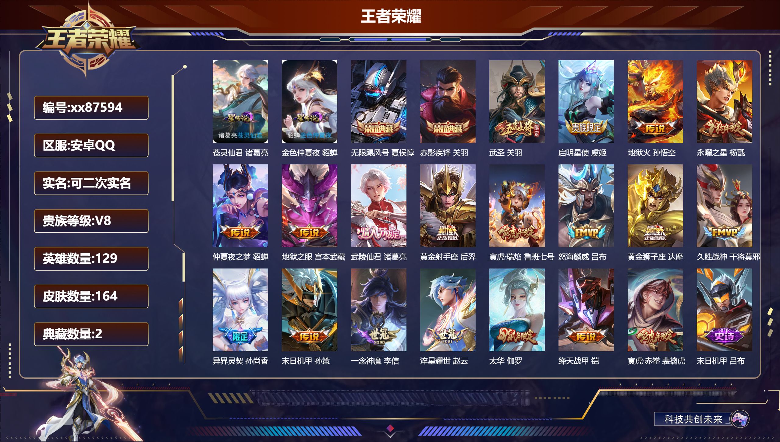王者荣耀账号安卓QQ@87594 可二次 V8 贵族积分69173 安卓QQ/164皮肤/129英雄/2典藏/0珍品无双