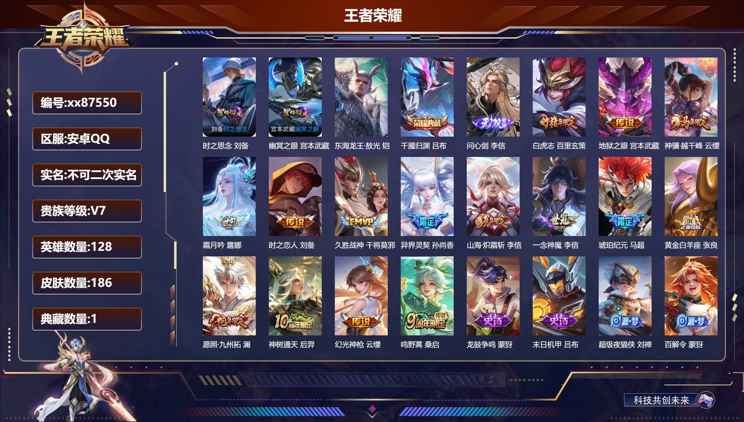 王者荣耀账号安卓QQ@87550 不包人脸 V7 贵族积分36517 安卓QQ/186皮肤/128英雄/1典藏/0珍品无双/1无双/1珍品传说/15传说/68史诗/7稀有英雄 天幕:踏浪同心