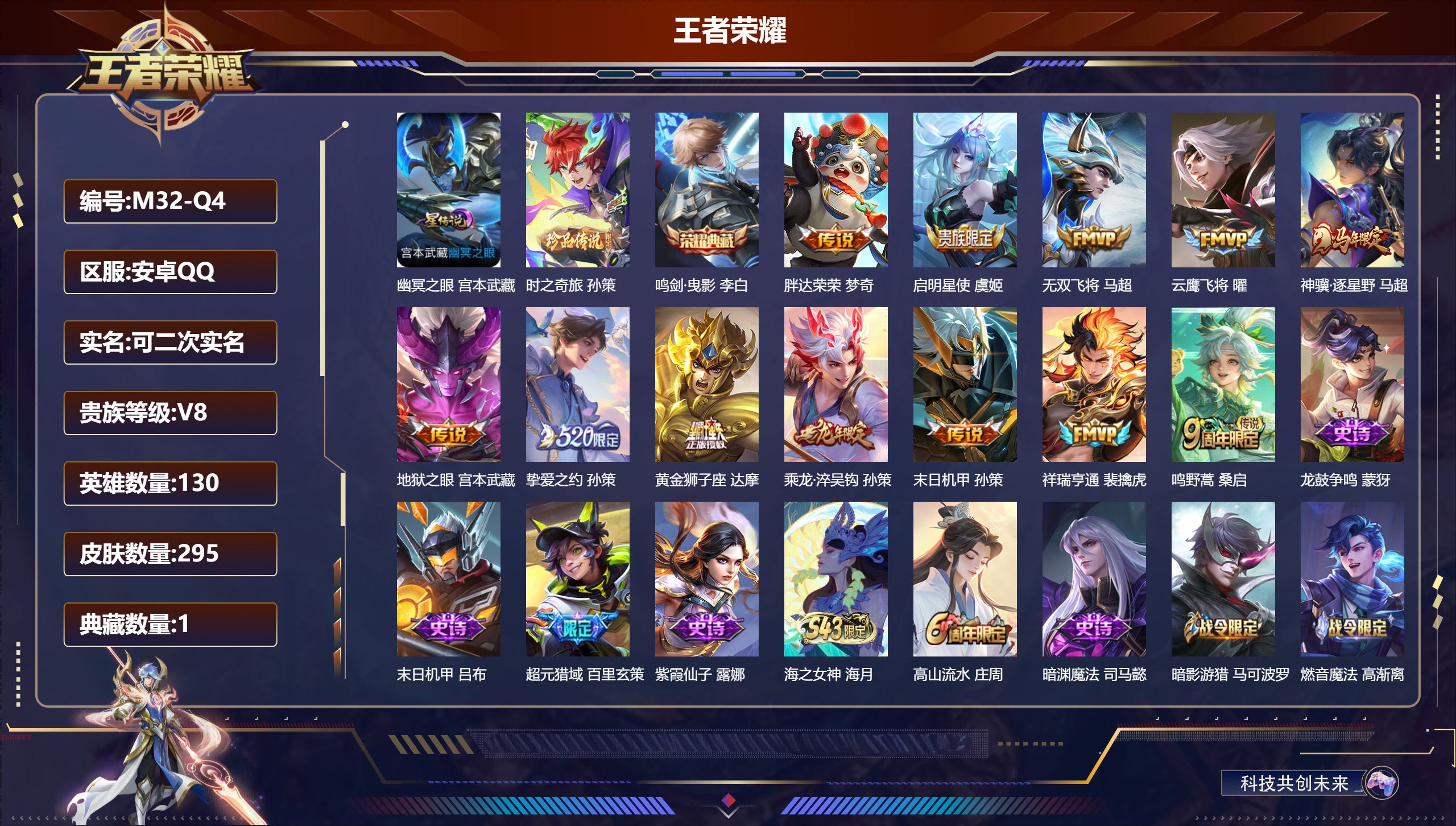 王者荣耀账号安卓QQ130英雄-295皮肤--V8-1典藏1珍品传说12传说 对抗路32段 打野36段 1星传说 幽冥之