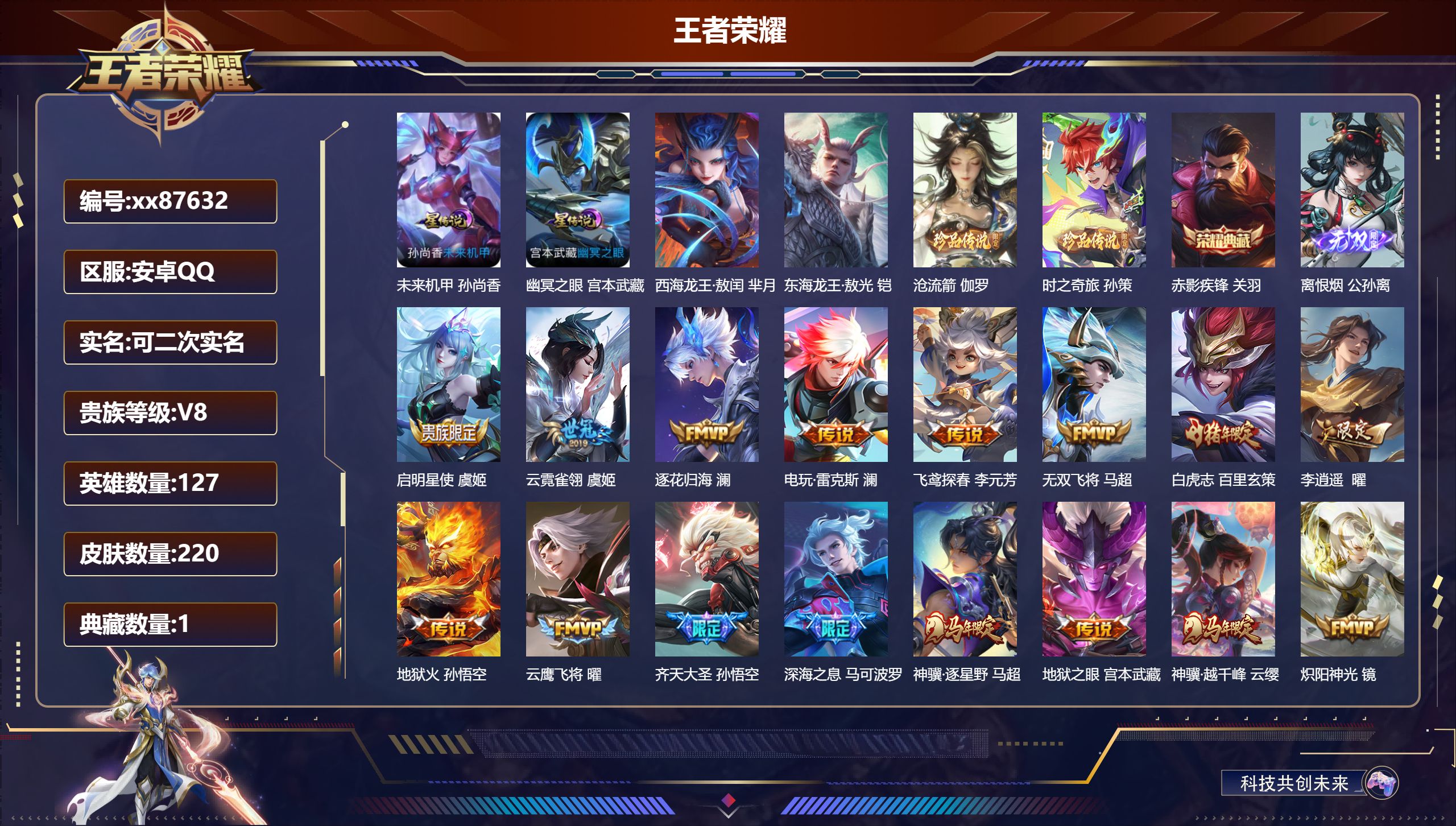 王者荣耀账号安卓QQ@87632 可二次 V8 贵族积分69806 安卓QQ/220皮肤/127英雄/1典藏/0珍品无双