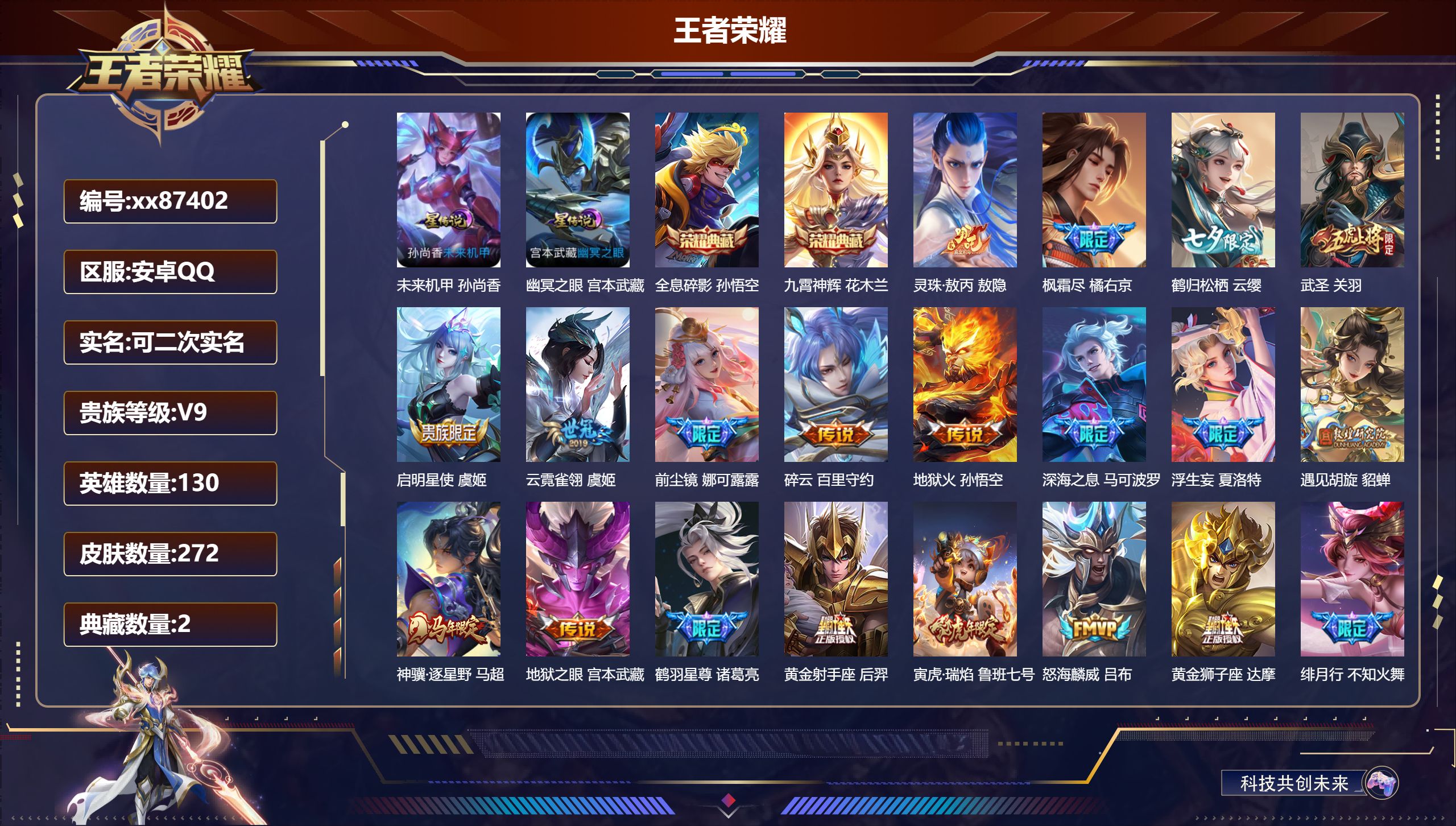 王者荣耀账号安卓QQ@87402 可二次 V9 贵族积分 安卓QQ/272皮肤/130英雄/2典藏/0珍品无双/0无双/0珍品传说/33传说/84史诗/9稀有英雄
