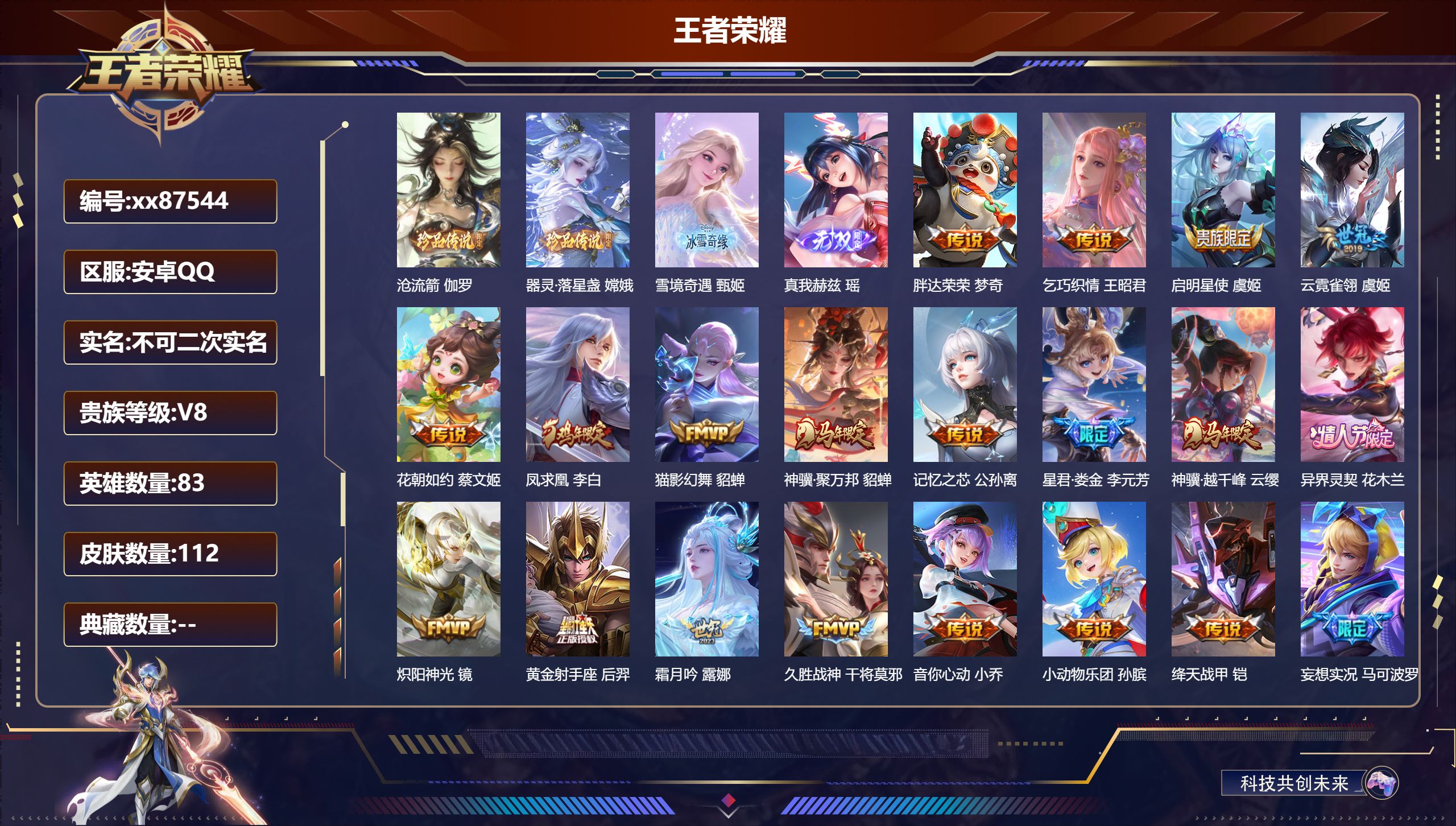 王者荣耀账号安卓QQ@87544 不包人脸 V8 贵族积分66740 安卓QQ/112皮肤/83英雄/0典藏/0珍品无双/2无双/2珍品传说/21传说/44史诗/4稀有英雄