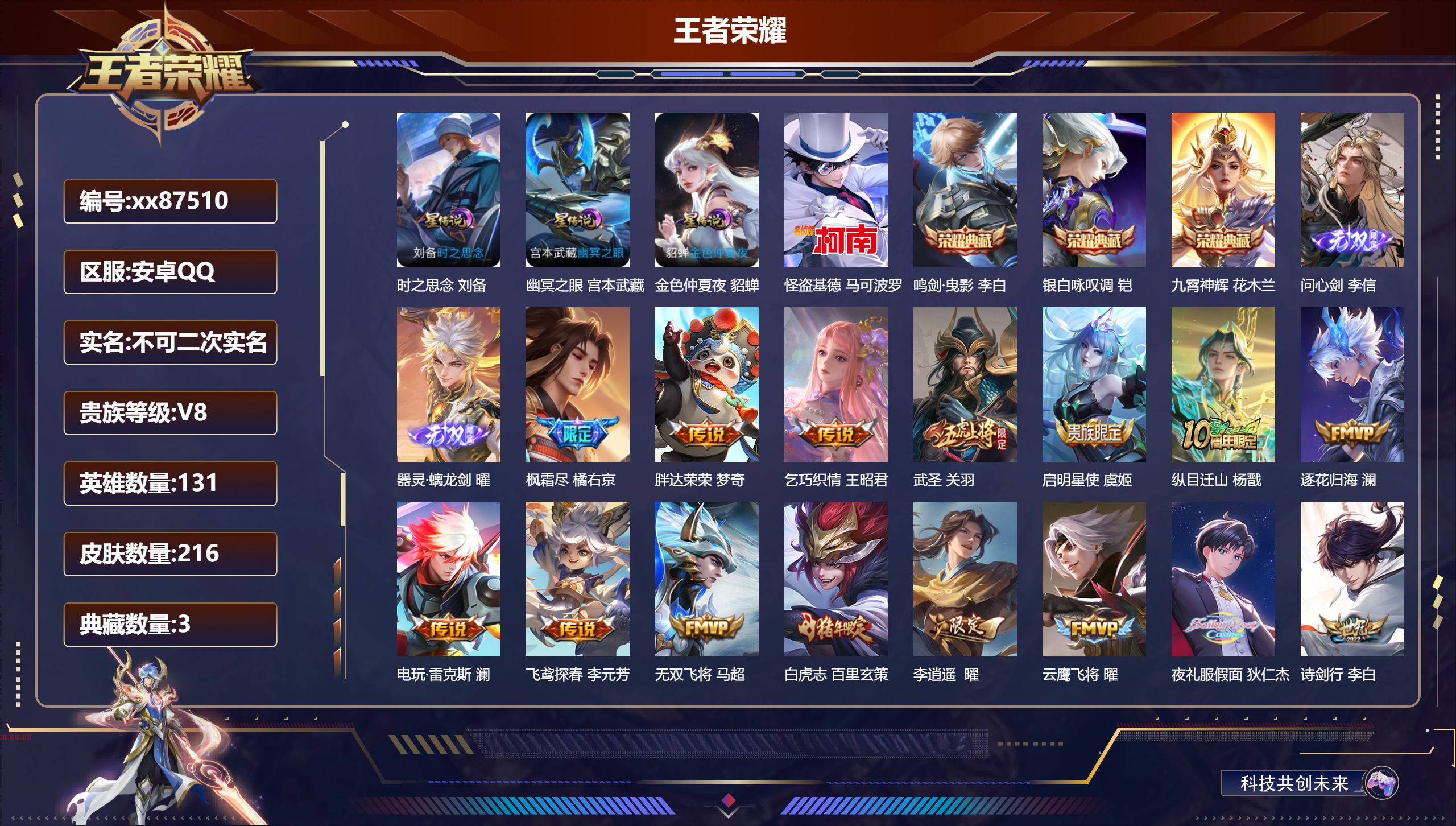 王者荣耀账号安卓QQ@87510 不包人脸 V8 贵族积分79046 安卓QQ/216皮肤/131英雄/3典藏/0珍品无双/2无双/1珍品传说/32传说/63史诗/9稀有英雄 打野31段 历史（小国标万战花木兰）