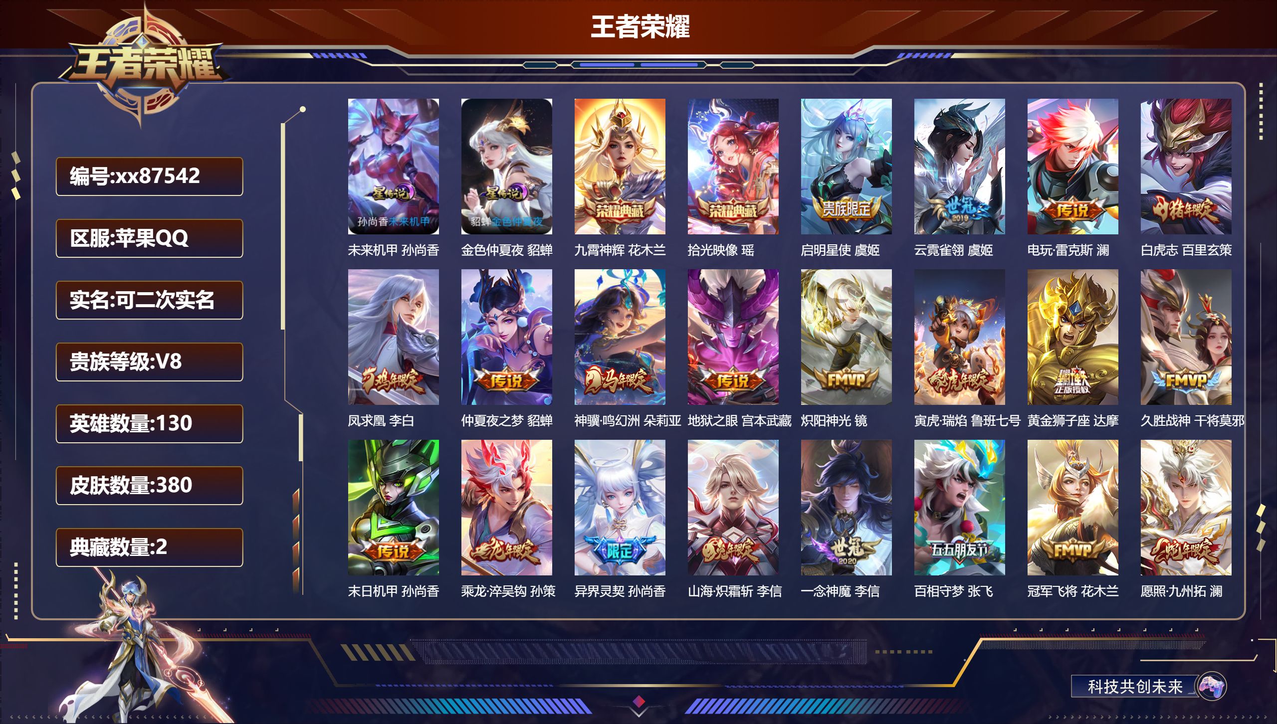 王者荣耀账号苹果QQ@87542 可二次 V8 贵族积分71177 苹果QQ/380皮肤/130英雄/2典藏/0珍品无双/0无双/0珍品传说/24传说/110史诗/9稀有英雄