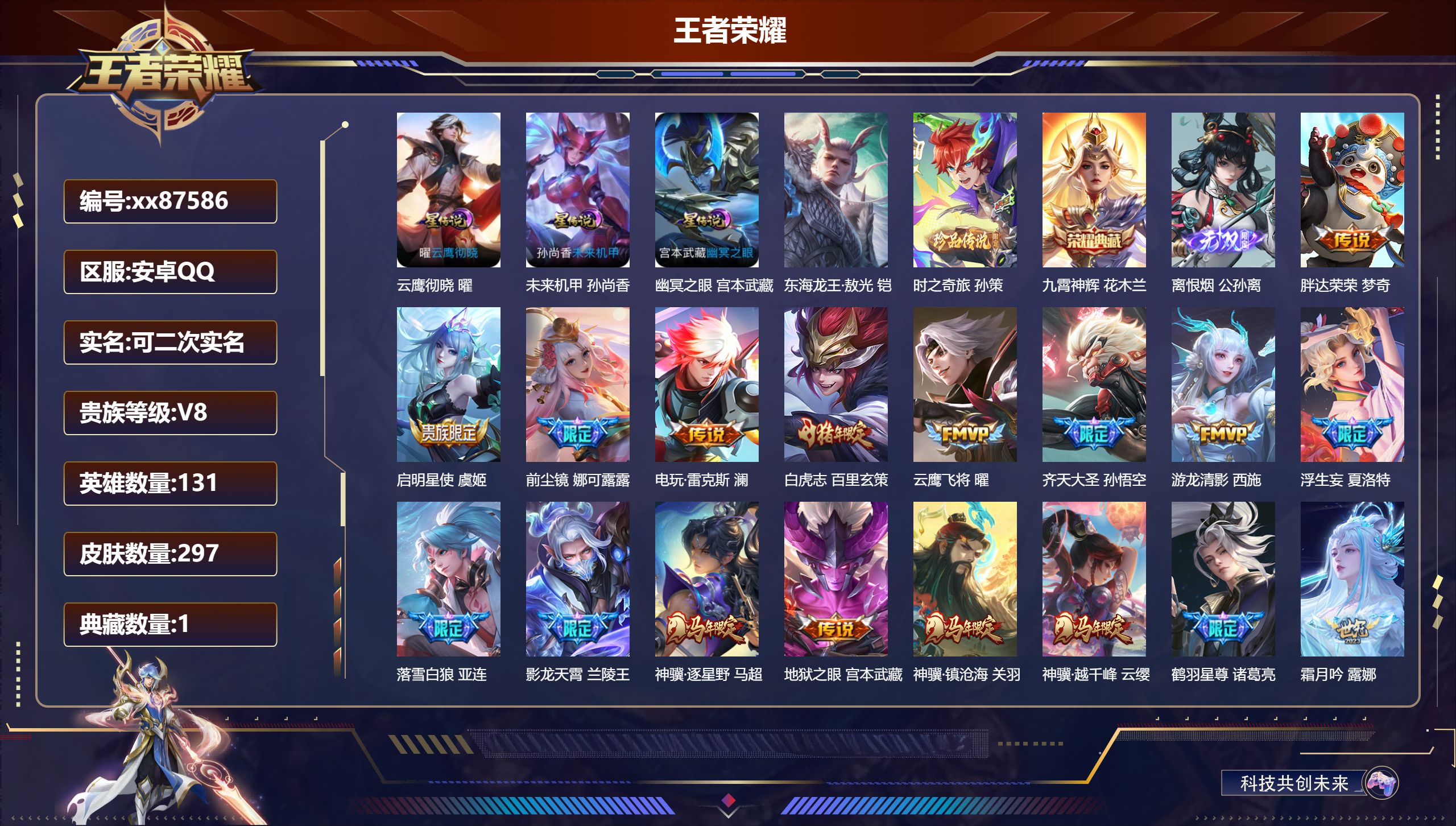 王者荣耀账号安卓QQ@87586 可二次 V8 贵族积分89744 安卓QQ/297皮肤/131英雄/1典藏/0珍品无双