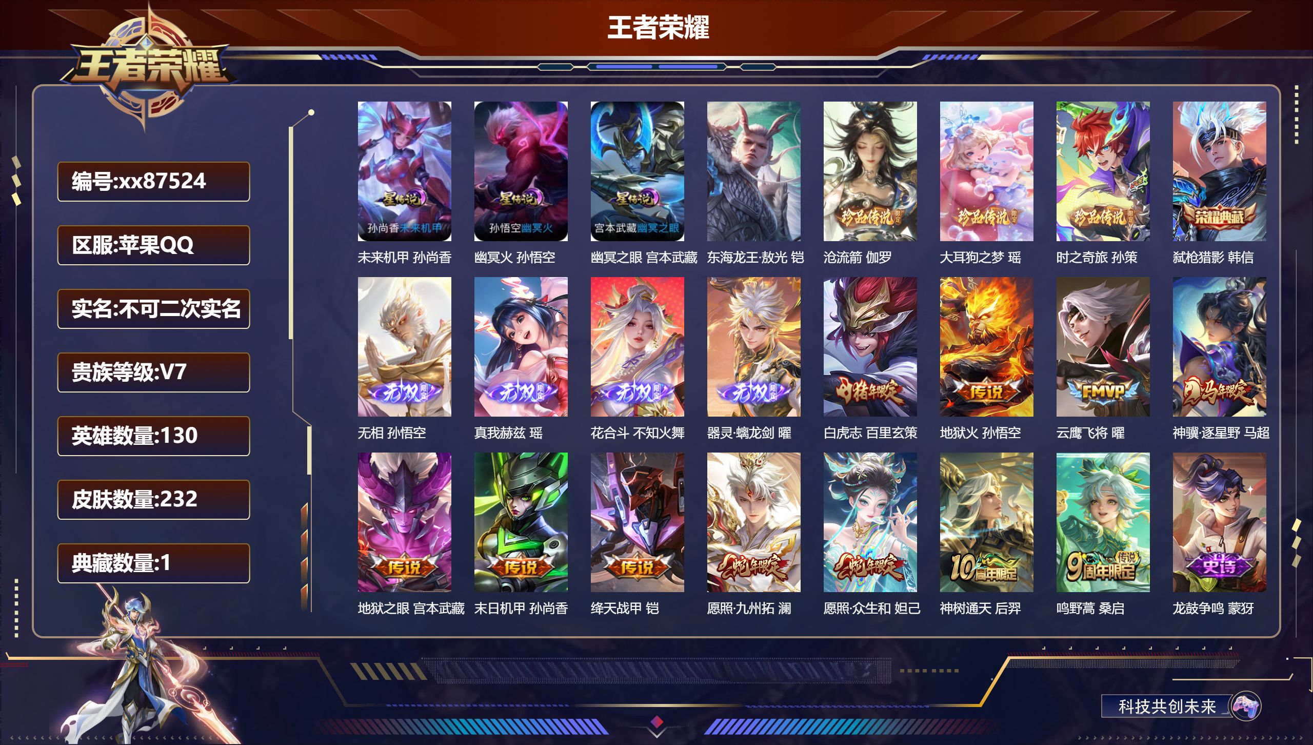 王者荣耀账号苹果QQ@87524 不包人脸 V7 贵族积分35061 苹果QQ/232皮肤/130英雄/1典藏/0珍品无