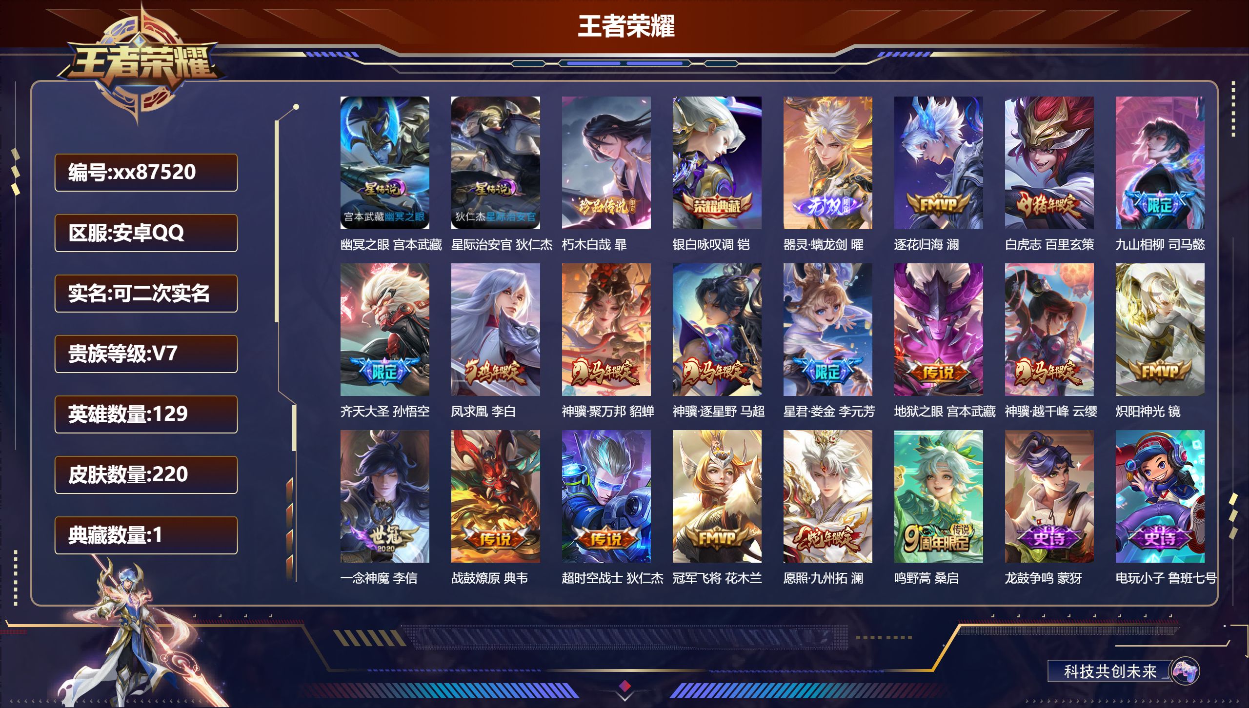 王者荣耀账号安卓QQ@87520 可二次 V7 贵族积分37196 安卓QQ/220皮肤/129英雄/1典藏/0珍品无双/1无双/1珍品传说/17传说/68史诗/7稀有英雄