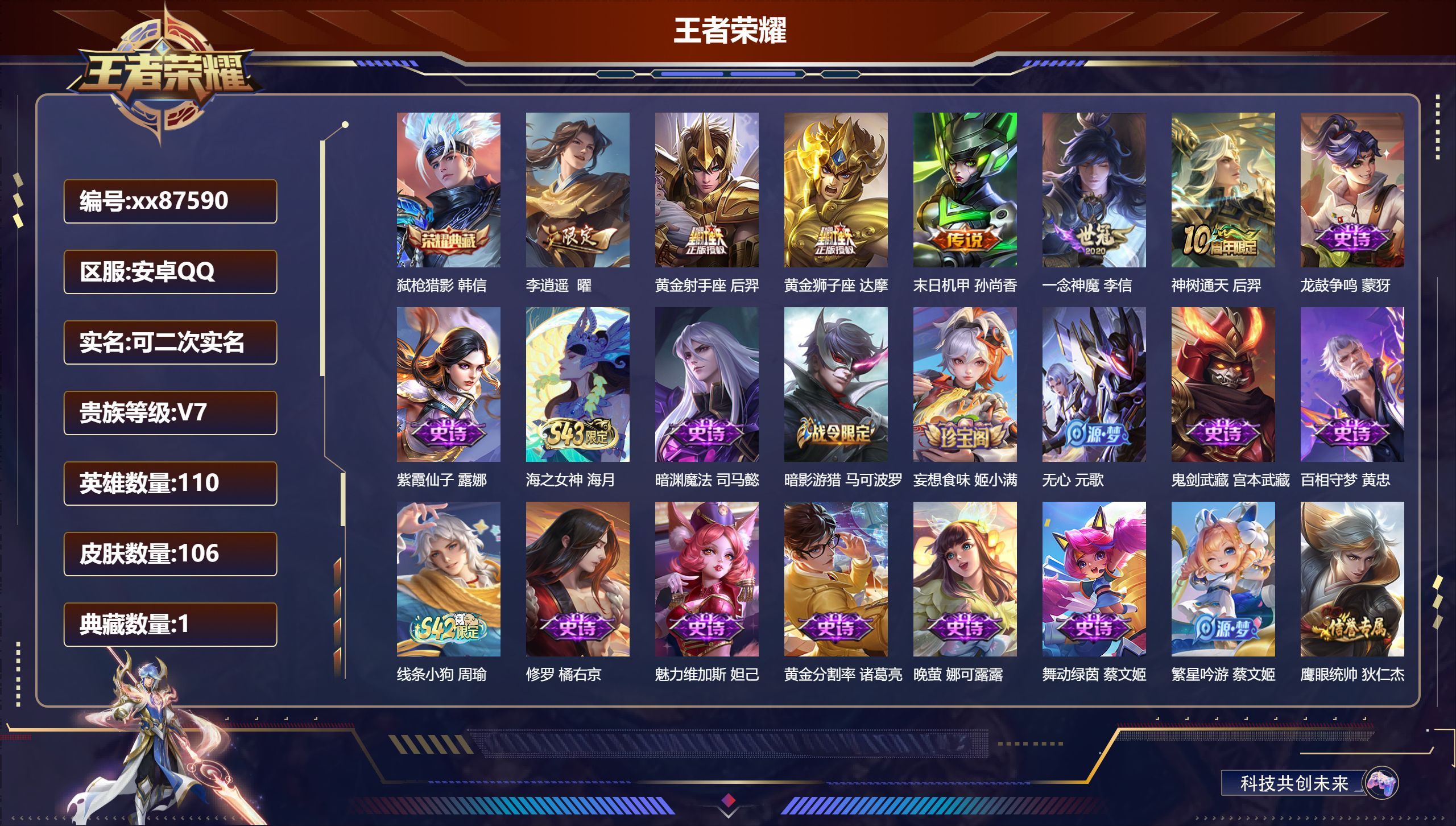 王者荣耀账号安卓QQ@87590 可二次 V7 贵族积分24458 安卓QQ/106皮肤/110英雄/1典藏/0珍品无双/0无双/0珍品传说/6传说/29史诗/8稀有英雄