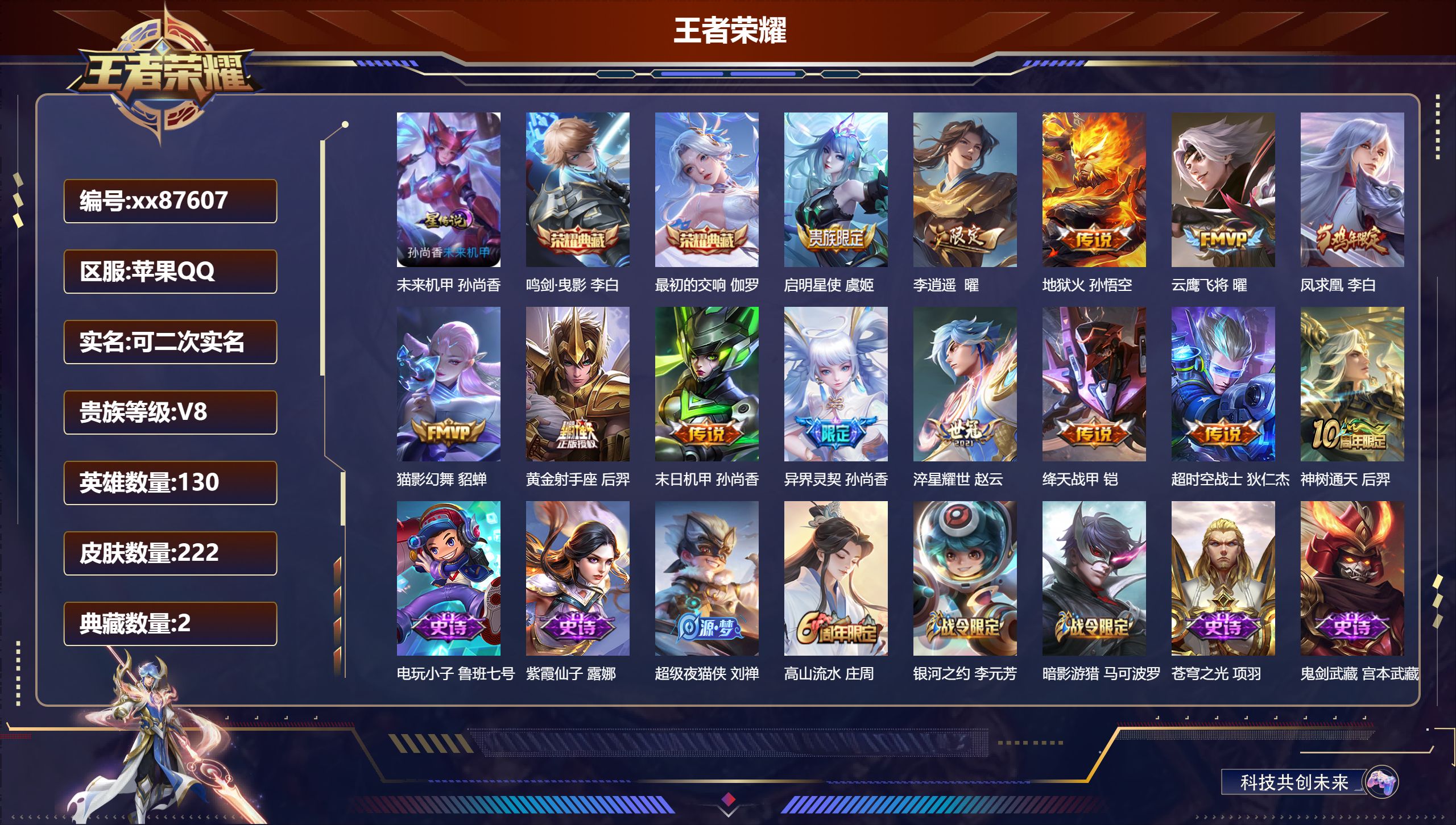 王者荣耀账号苹果QQ@87607 可二次 V8 贵族积分60349 苹果QQ/221皮肤/130英雄/2典藏/0珍品无双