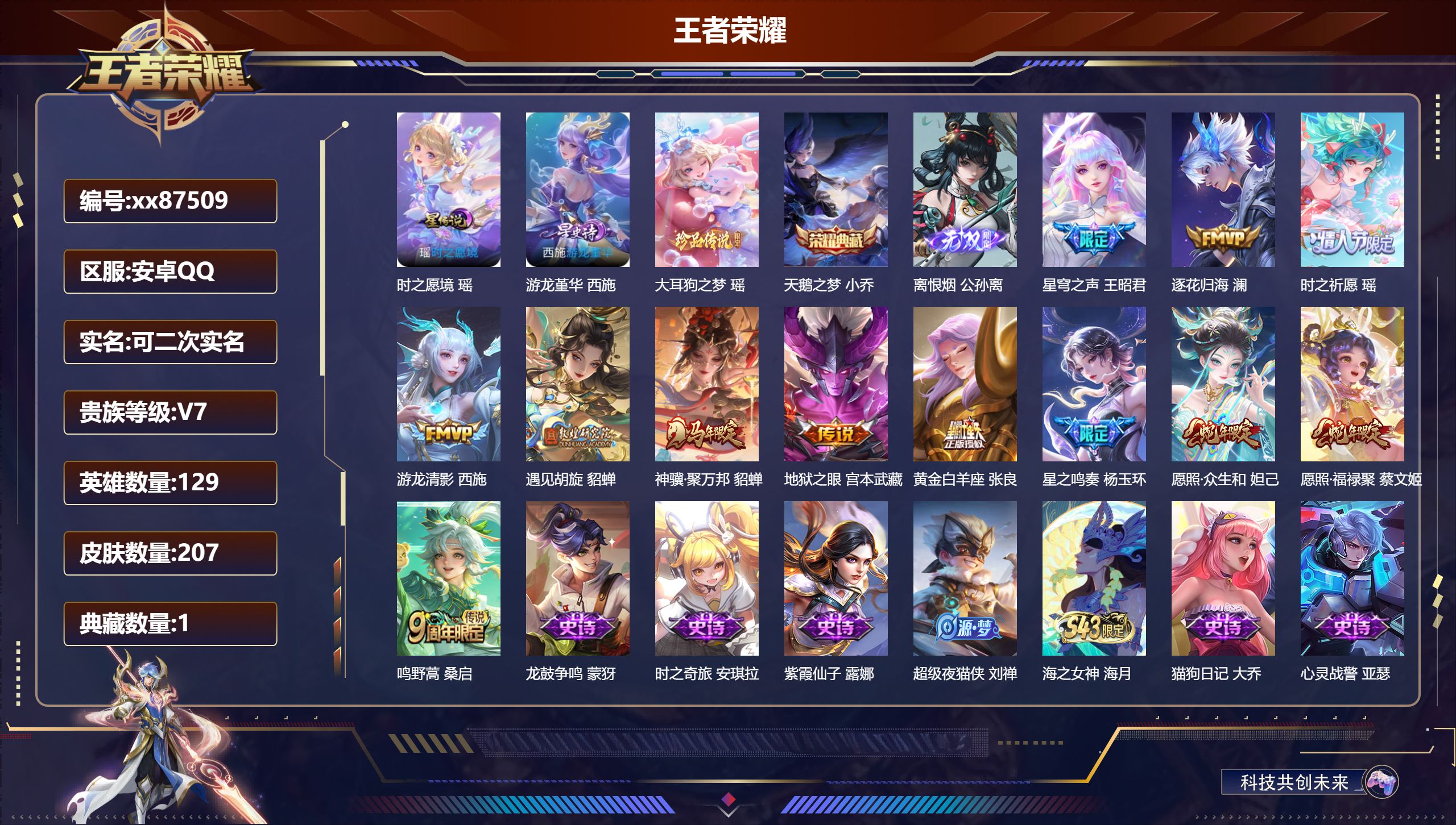 王者荣耀账号安卓QQ@87509 可二次 V7 贵族积分43722 安卓QQ/207皮肤/129英雄/1典藏/0珍品无双