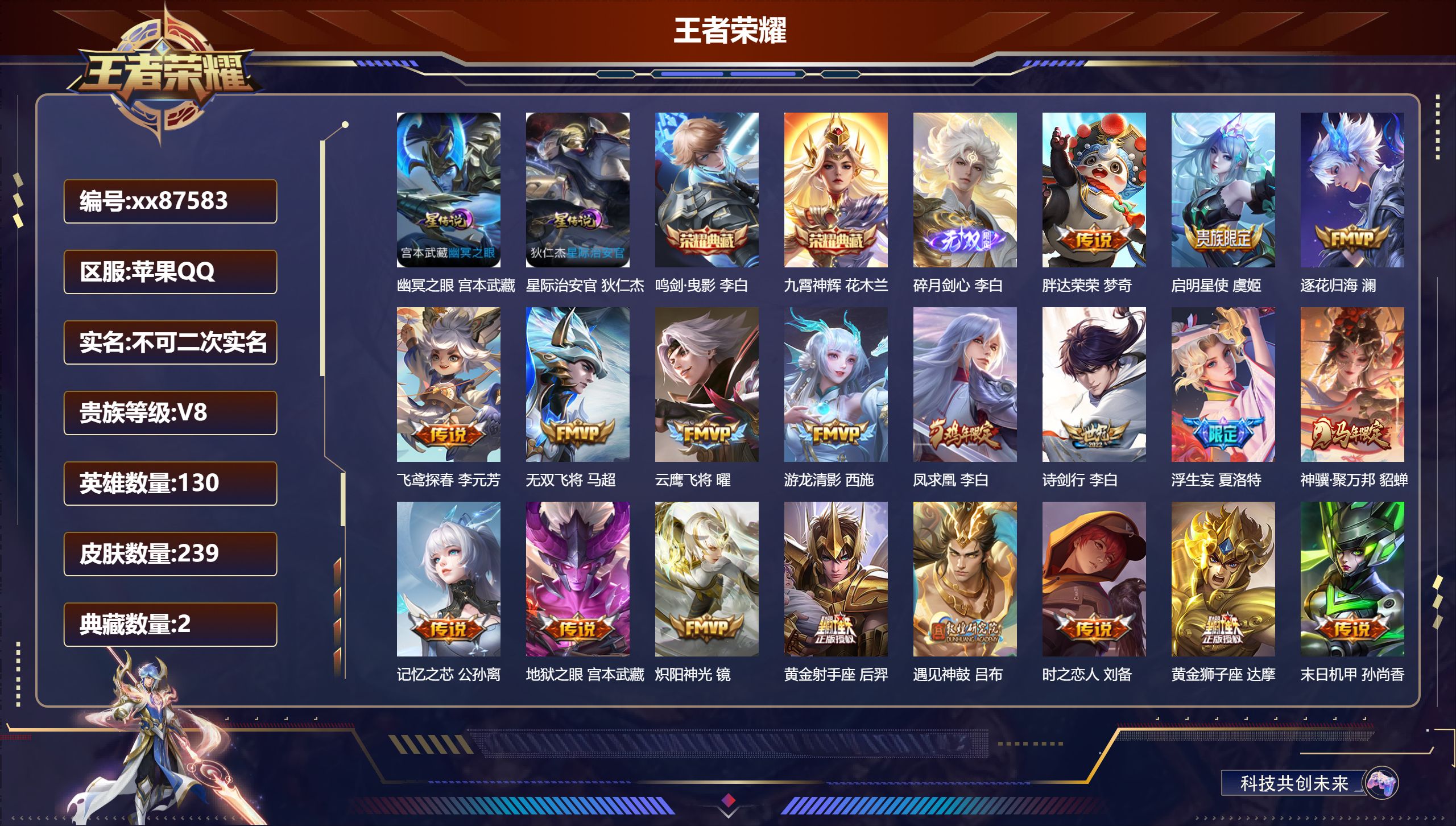 王者荣耀账号苹果QQ@87583 不包人脸 V8 贵族积分82017 苹果QQ/239皮肤/130英雄/2典藏/0珍品无双/1无双/0珍品传说/27传说/73史诗/9稀有英雄