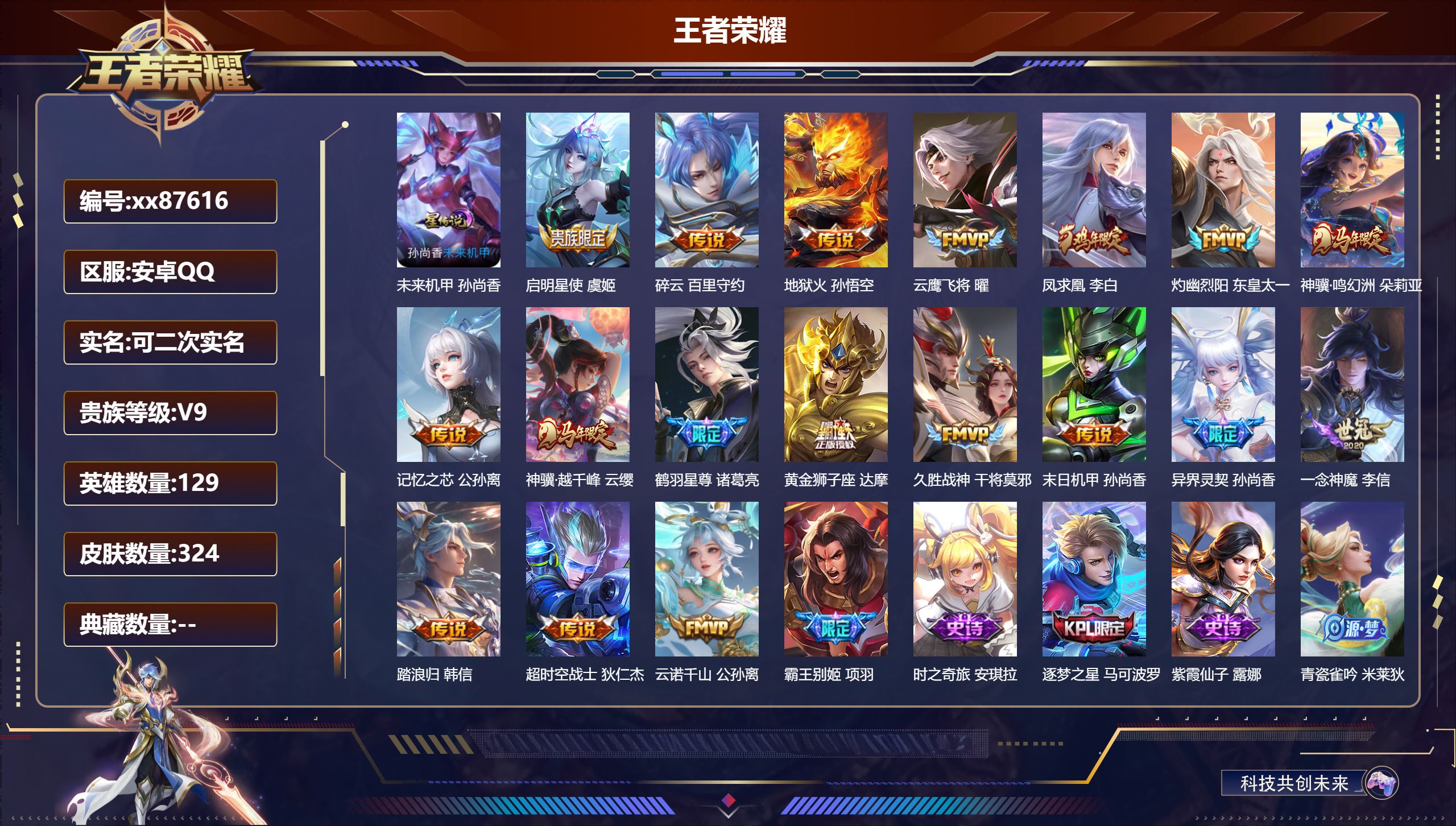 王者荣耀账号安卓QQ@87616 可二次 V9 贵族积分 安卓QQ/324皮肤/129英雄/0典藏/0珍品无双/0无双/