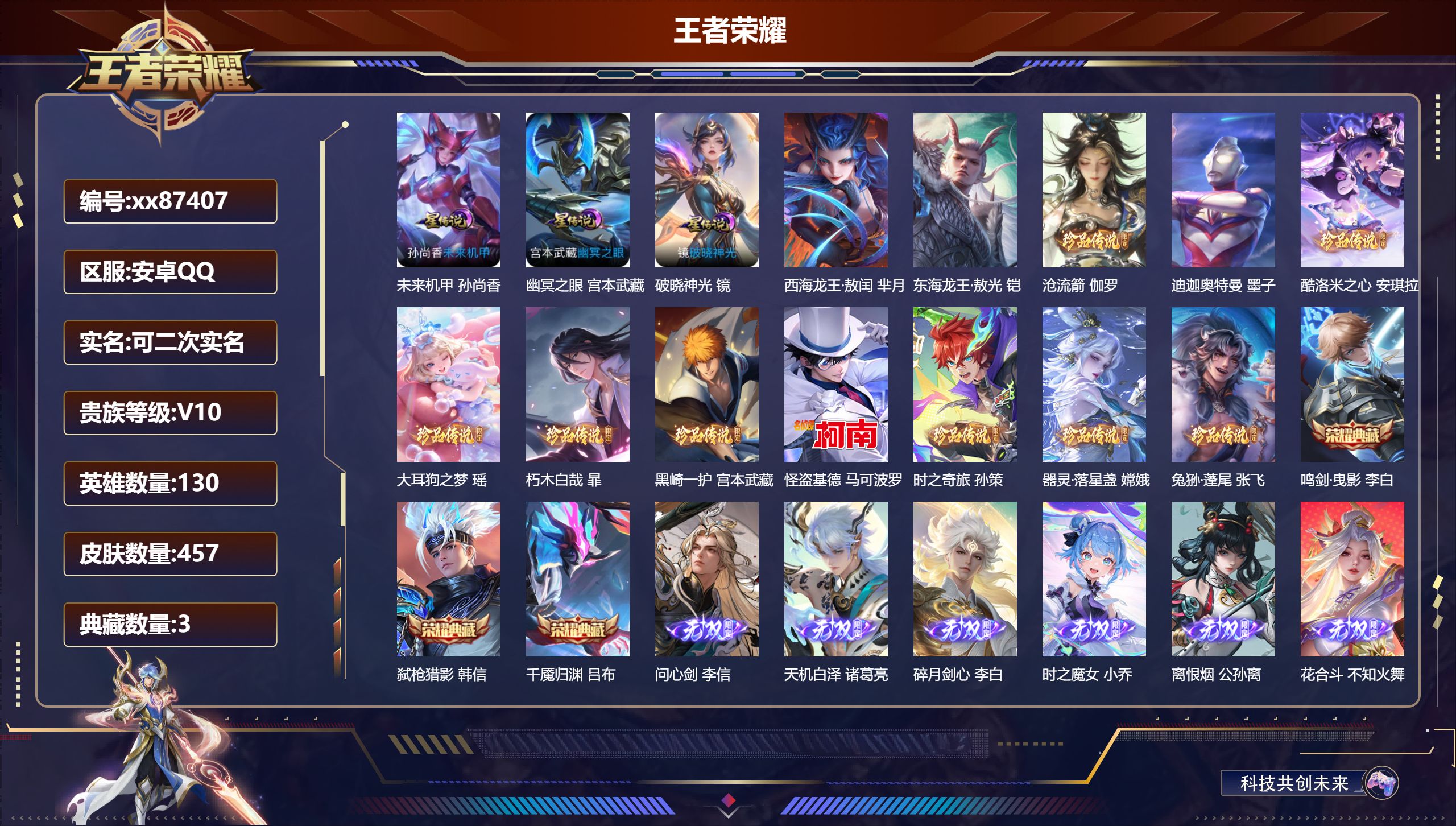 王者荣耀账号安卓QQ@87407 可二次 V10 贵族积分 安卓QQ/457皮肤/130英雄/3典藏/0珍品无双/7无双/12珍品传说/64传说/148史诗/9稀有英雄 对抗路62段  打野54段 历史（小国标 万战刘邦