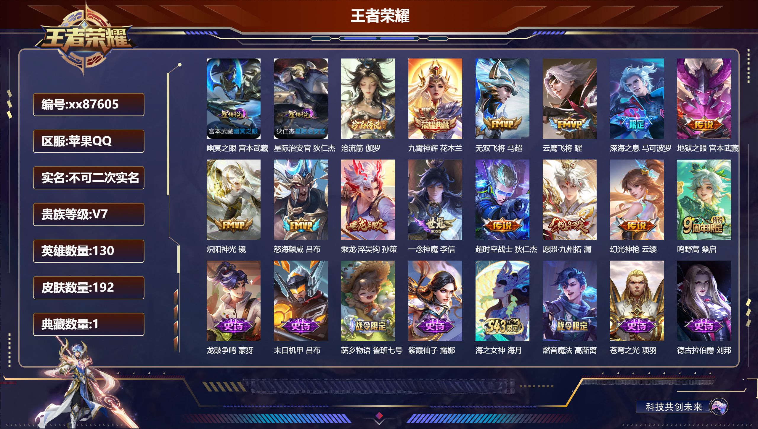 王者荣耀账号苹果QQ@87605 不包人脸 V7 贵族积分25745 苹果QQ/192皮肤/130英雄/1典藏/0珍品无双/0无双/1珍品传说/12传说/58史诗/9稀有英雄