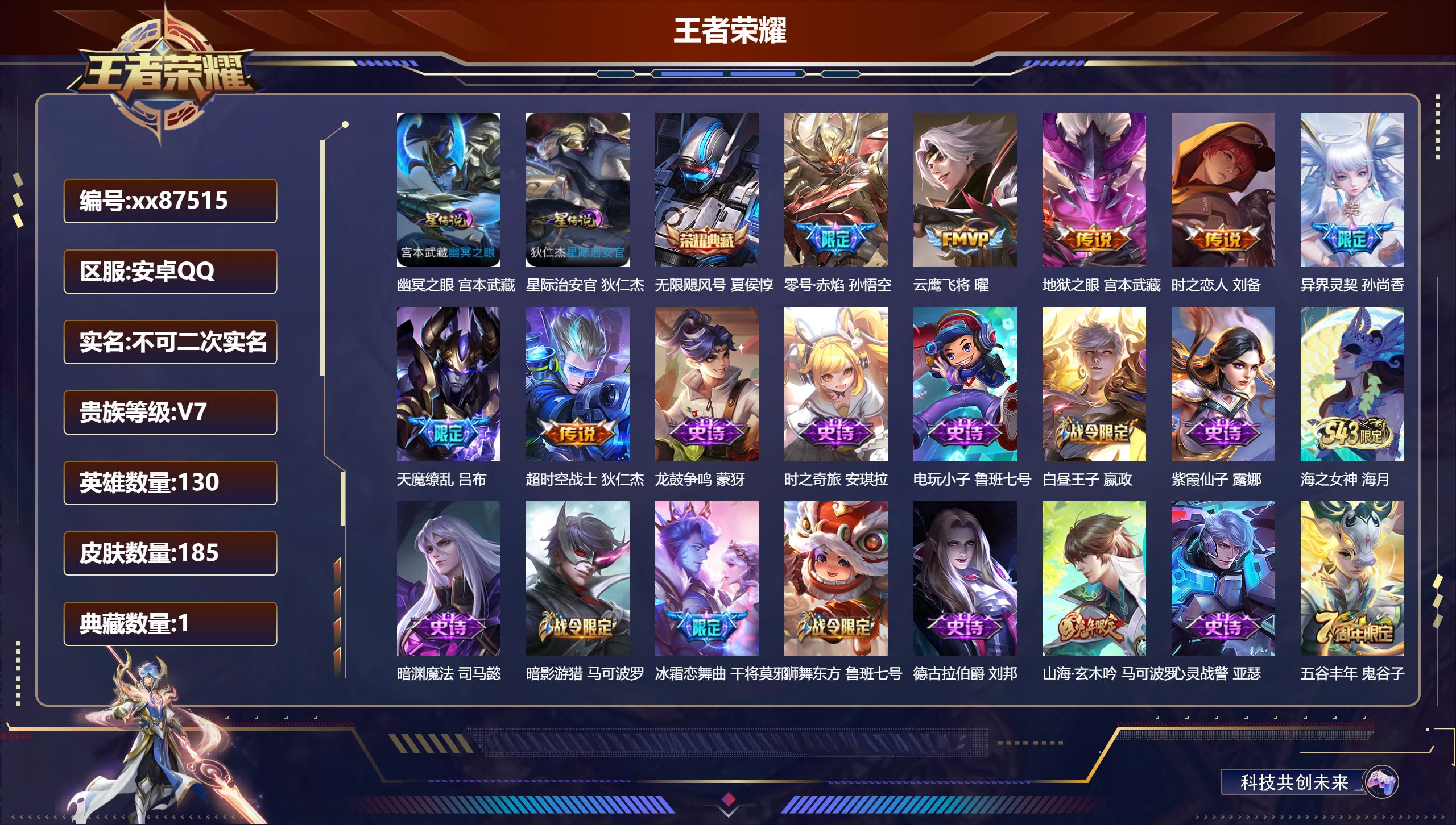 王者荣耀账号安卓QQ@87515 不包人脸 V7 贵族积分31286 安卓QQ/185皮肤/130英雄/1典藏/0珍品无