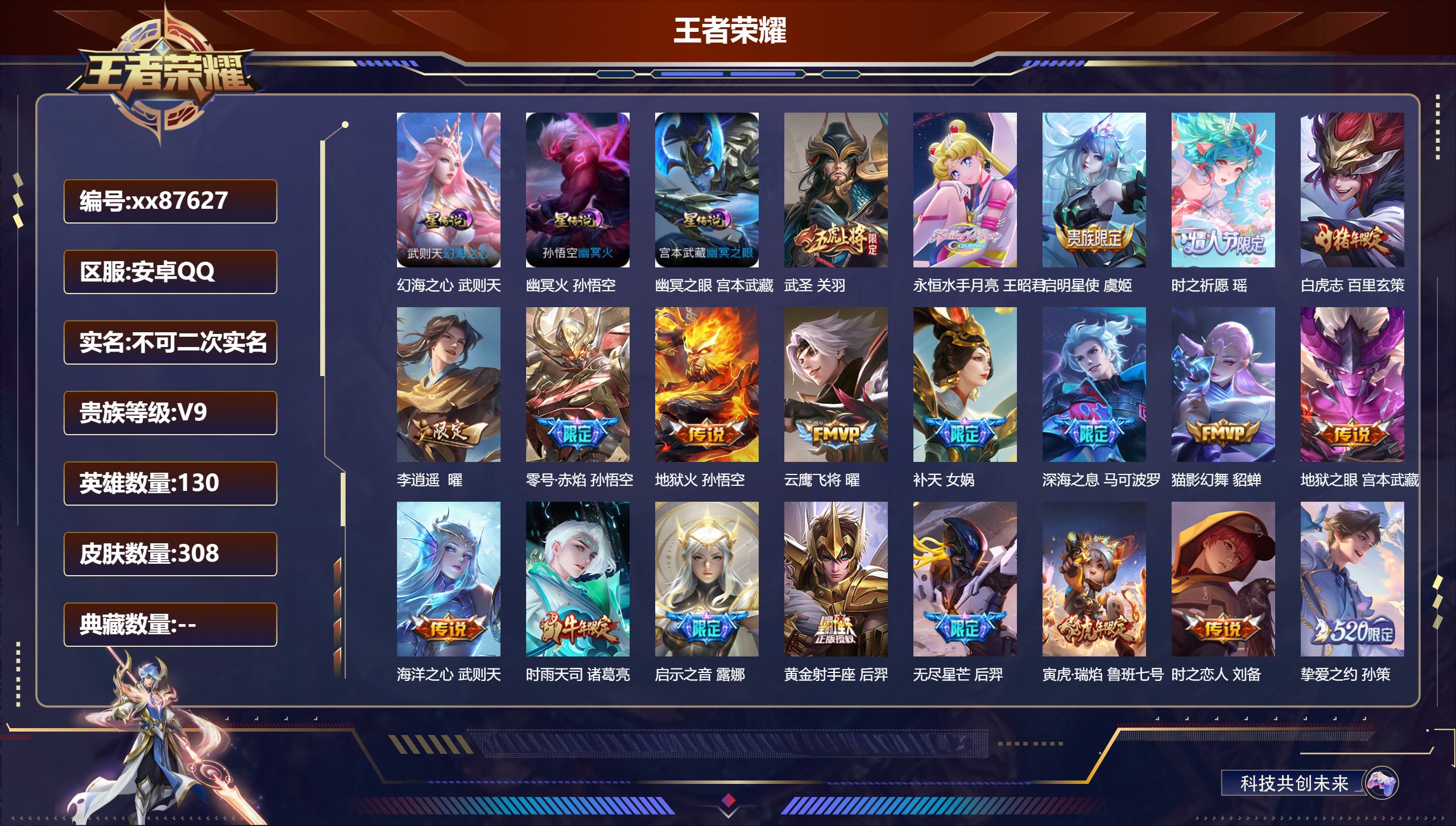 王者荣耀账号安卓QQ@87627 不包人脸 V9 贵族积分 安卓QQ/308皮肤/130英雄/0典藏/0珍品无双/0无双