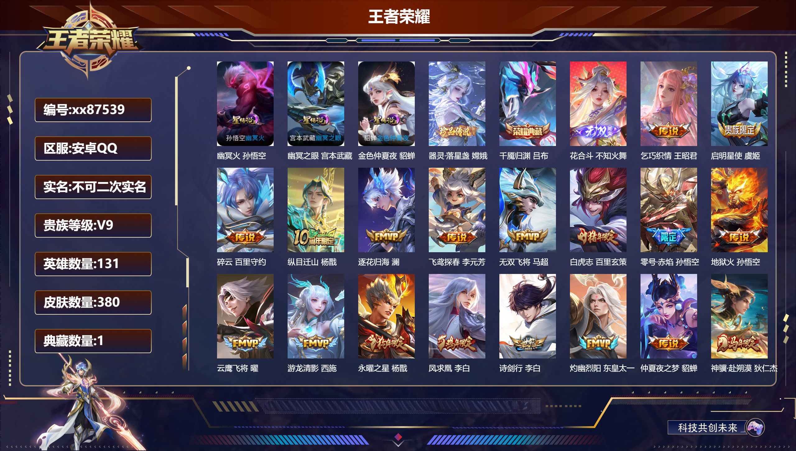 王者荣耀账号安卓QQ@87539 不包人脸 V9 贵族积分 安卓QQ/380皮肤/131英雄/1典藏/0珍品无双/1无双
