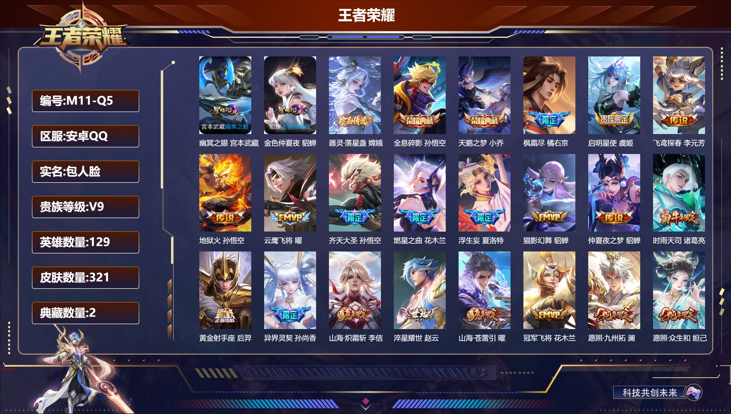 王者荣耀账号安卓QQ129英雄-321皮肤--V9-2典藏1珍品传说21传说 2星传说 幽冥火 金色仲夏夜【全皮英雄】 