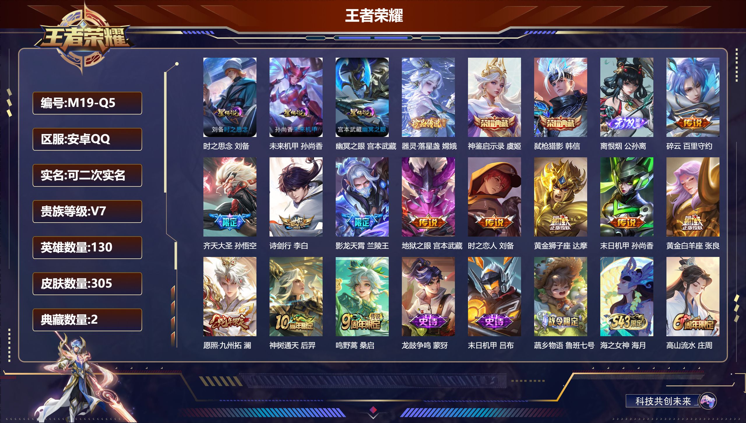 王者荣耀账号安卓QQ-V7-2典藏1无双1珍品传说12传说 对抗路38段 打野44段 发育路34段 3星传说 时之思念 幽冥之眼 未来机甲【全皮英雄】 影全皮 【典藏】 神鉴启示录 弑枪猎影 【无双】 离恨烟 【珍品传说