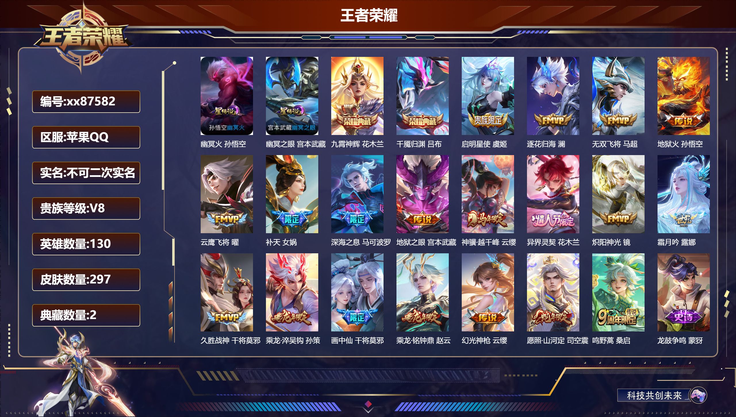 王者荣耀账号苹果QQ@87582 不包人脸 V8 贵族积分57960 苹果QQ/297皮肤/130英雄/2典藏/0珍品无