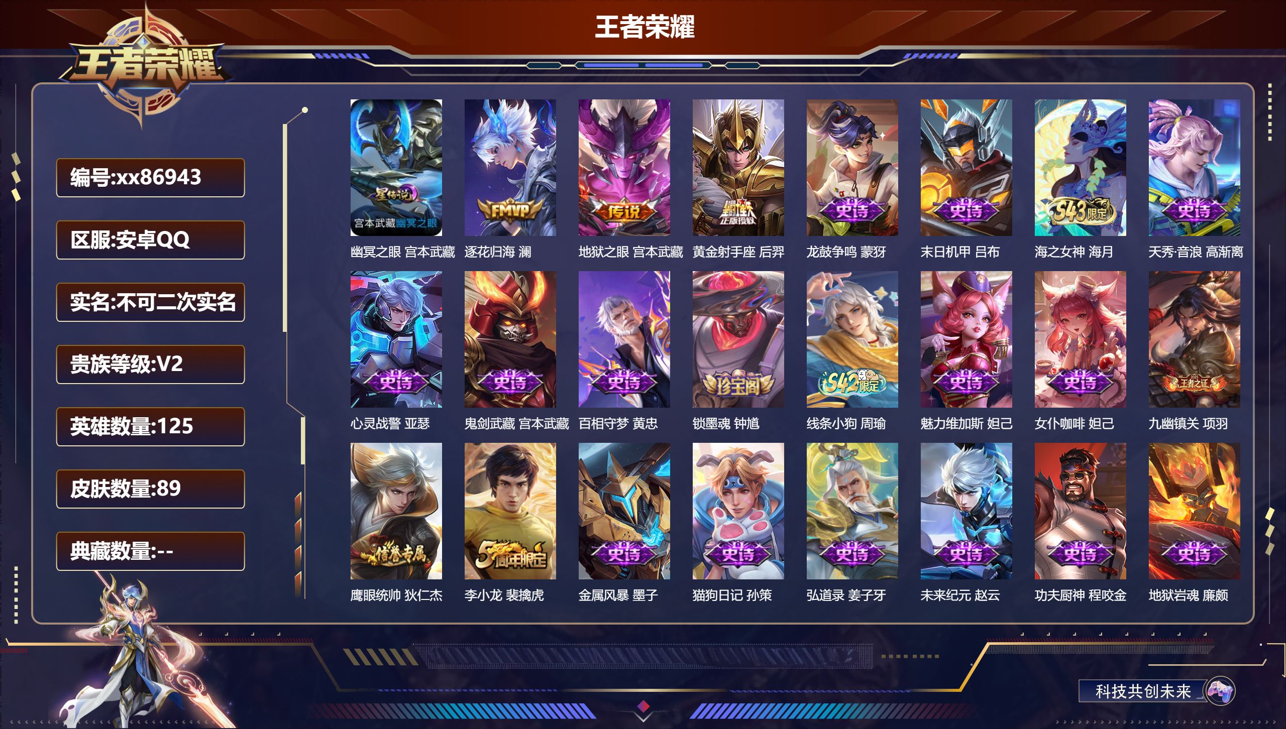 王者荣耀账号安卓QQ@86943 不包人脸 V2 贵族积分276 安卓QQ/89皮肤/125英雄/0典藏/0珍品无双/0无双/0珍品传说/3传说/24史诗/7稀有英雄