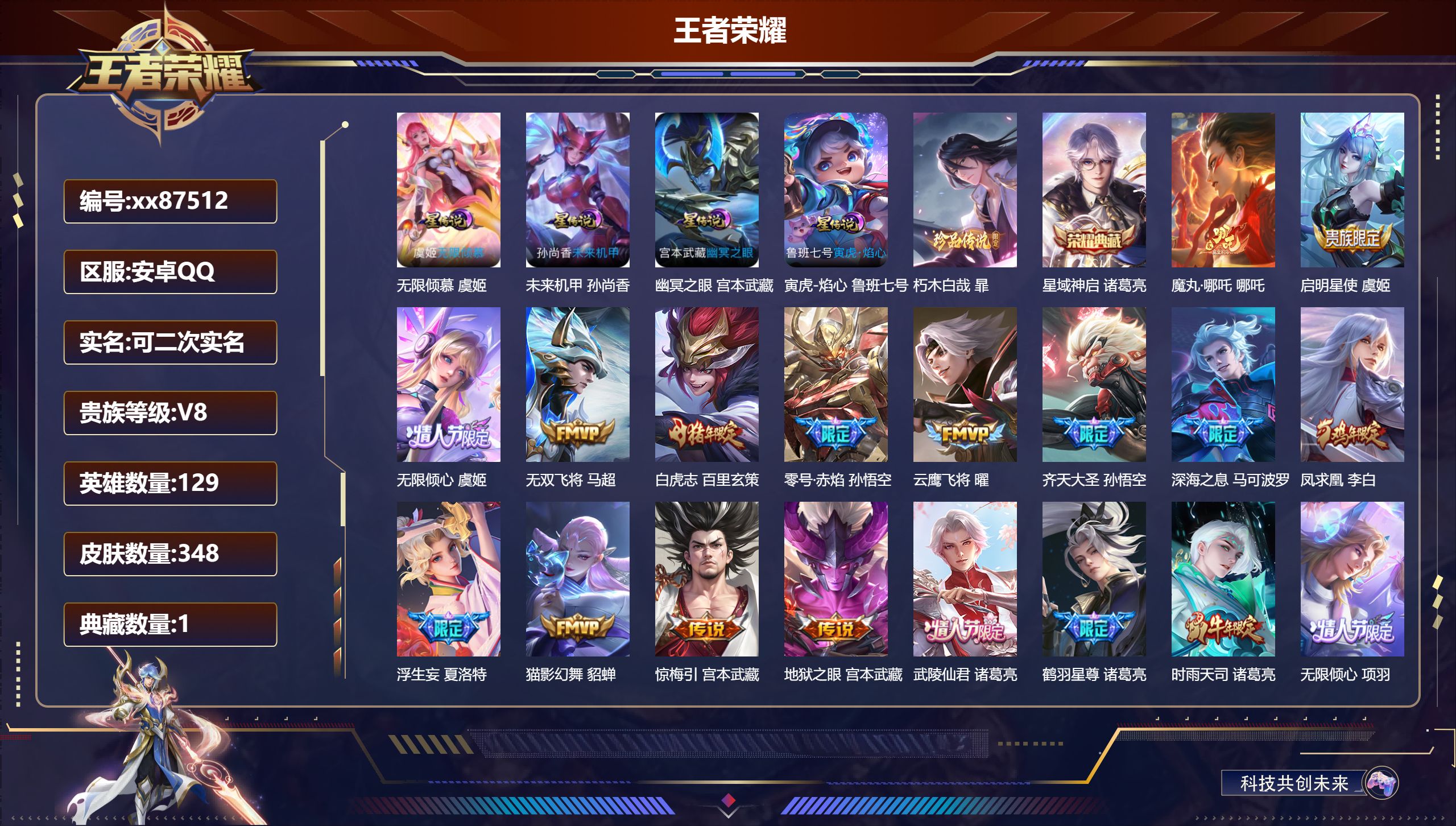 王者荣耀账号安卓QQ@87512 可二次 V8 贵族积分82664 安卓QQ/348皮肤/129英雄/1典藏/0珍品无双