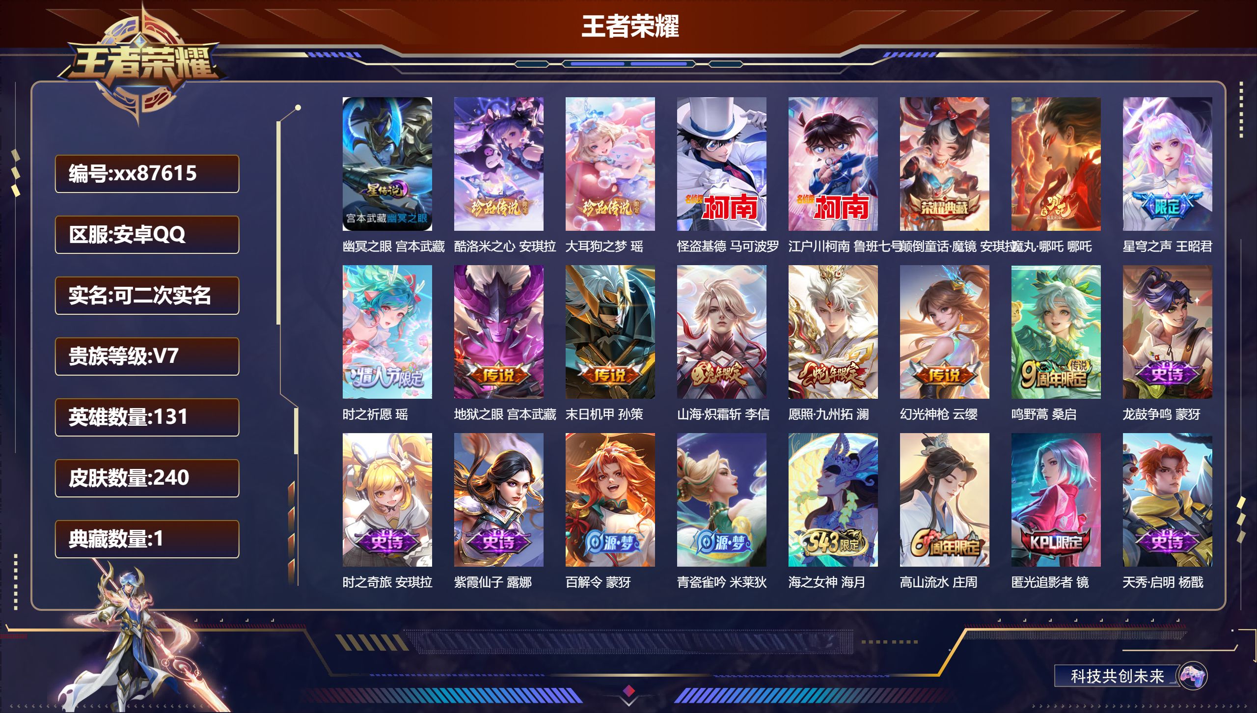 王者荣耀账号安卓QQ@87615 可二次 V7 贵族积分35434 安卓QQ/240皮肤/131英雄/1典藏/0珍品无双/0无双/4珍品传说/9传说/84史诗/9稀有英雄 历史（ 省标安琪拉 鲁班七号）