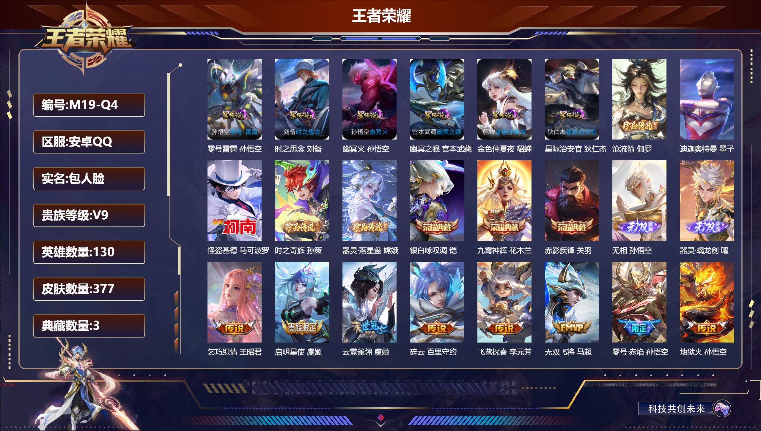 王者荣耀账号安卓QQ130英雄-377皮肤--V9-3典藏2无双5珍品传说33传说 6星传说 零号·雷霆 时之思念 幽冥