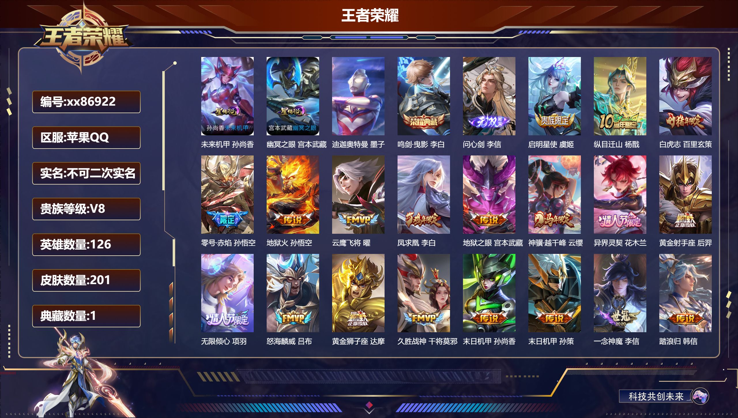 王者荣耀账号苹果QQ@86922 不包人脸 V8 贵族积分74379 苹果QQ/201皮肤/126英雄/1典藏/0珍品无双/1无双/1珍品传说/22传说/57史诗/6稀有英雄